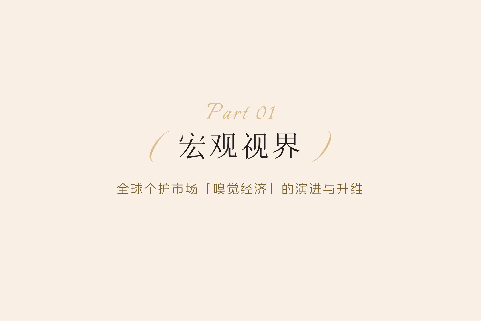 2026年中国个护市场香氛趋势洞察白皮书-日化智云.pdf 第4页