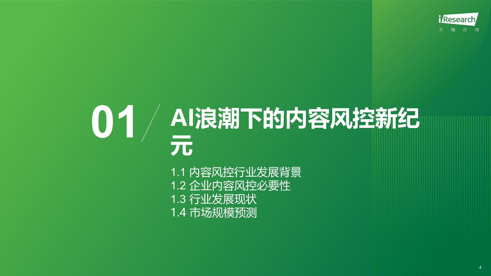 2026年中国互联网及AI大模型内容风控行业发展研究报告.pdf 第4页