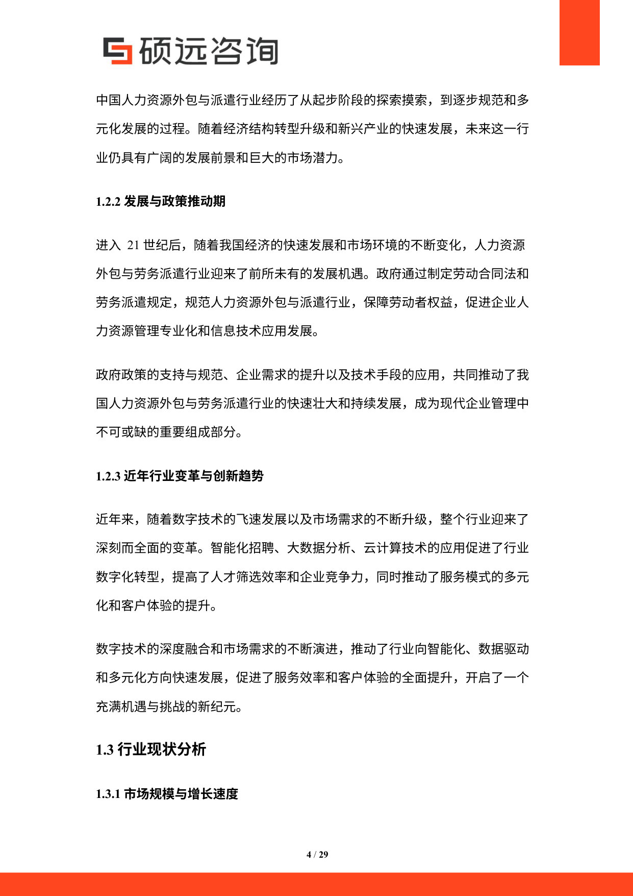 2026年中国人力资源外包与派遣服务研究报告.pdf 第4页