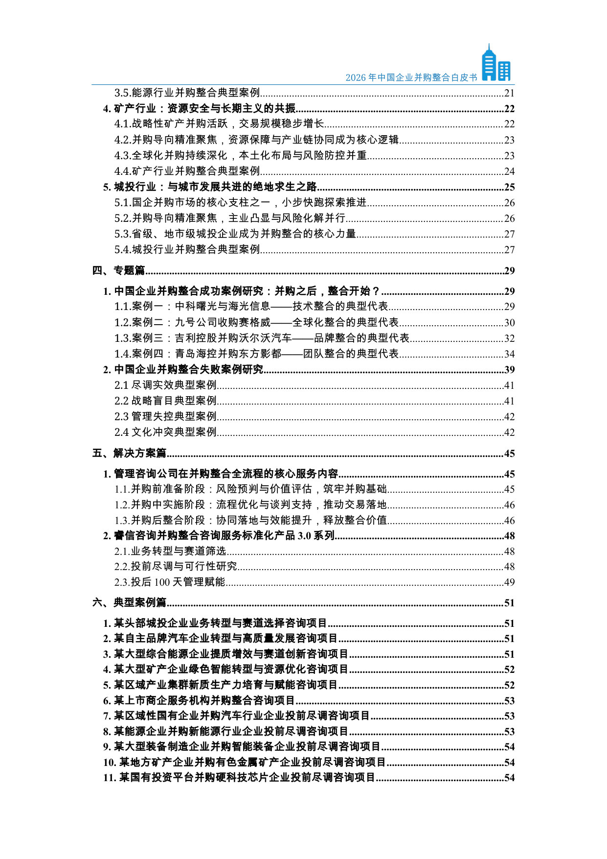 2026年中国企业并购整合白皮书.pdf 第4页