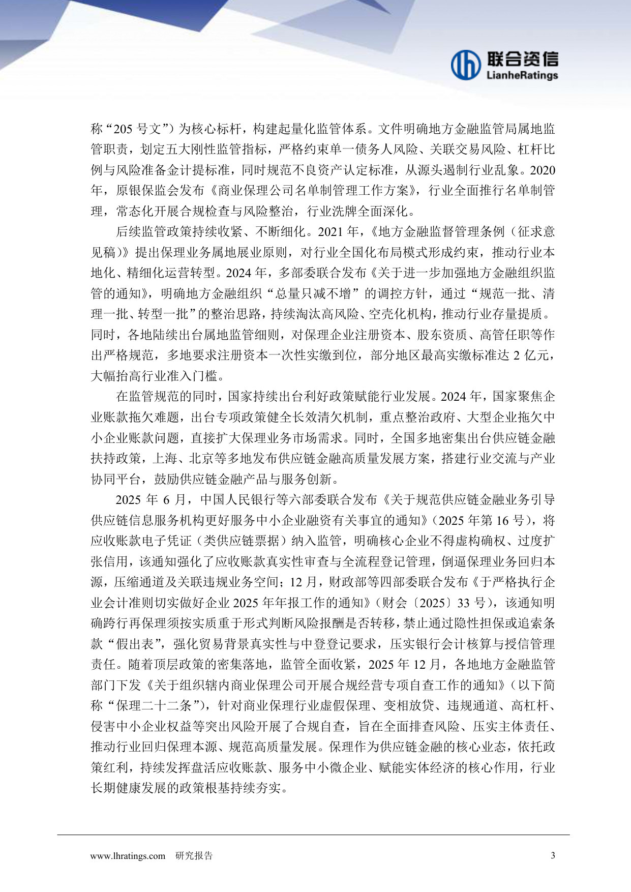 2026年中国保理行业信用风险展望.pdf 第4页