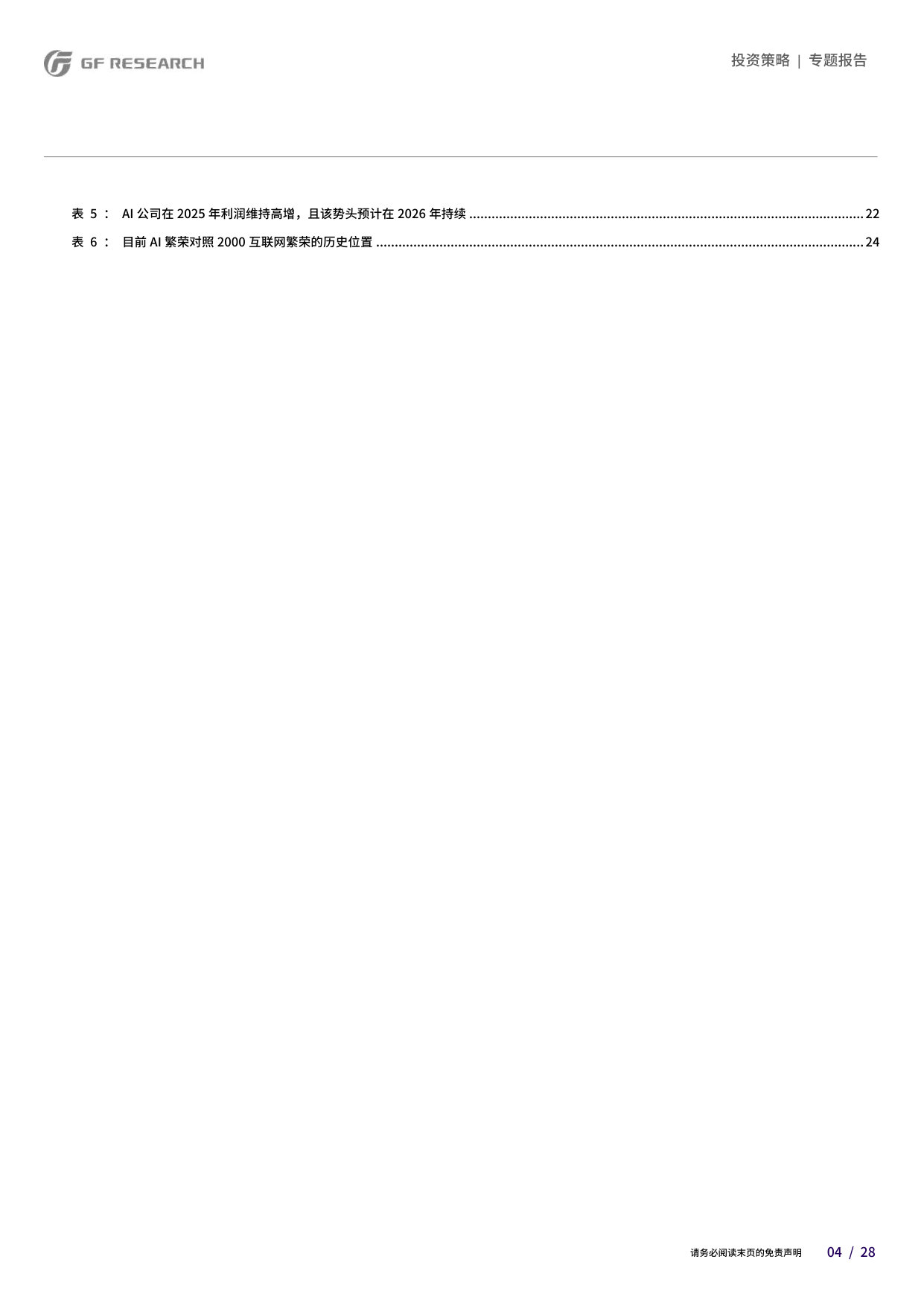 2000年科网泡沫的非典型镜像:海外宏观有“重力”,AI前景仍高远.pdf 第4页