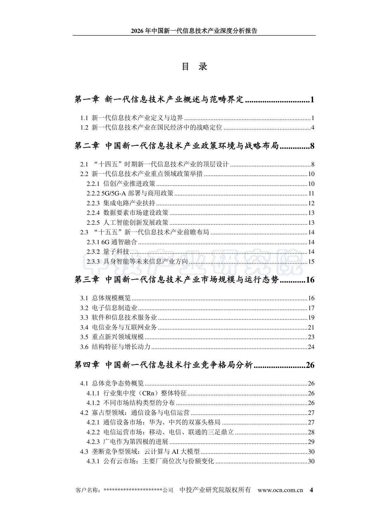 2026年中国新一代信息技术产业深度分析报告.pdf 第4页
