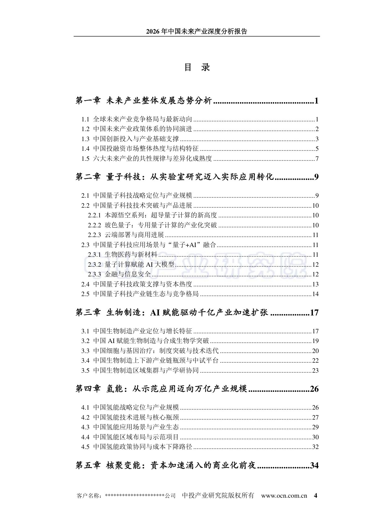 2026年中国未来产业深度分析报告.pdf 第4页