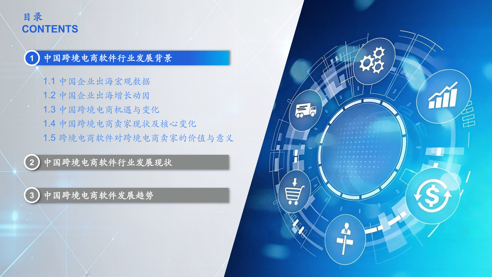 2026年中国跨境电商ERP行业研究报告.pdf 第4页