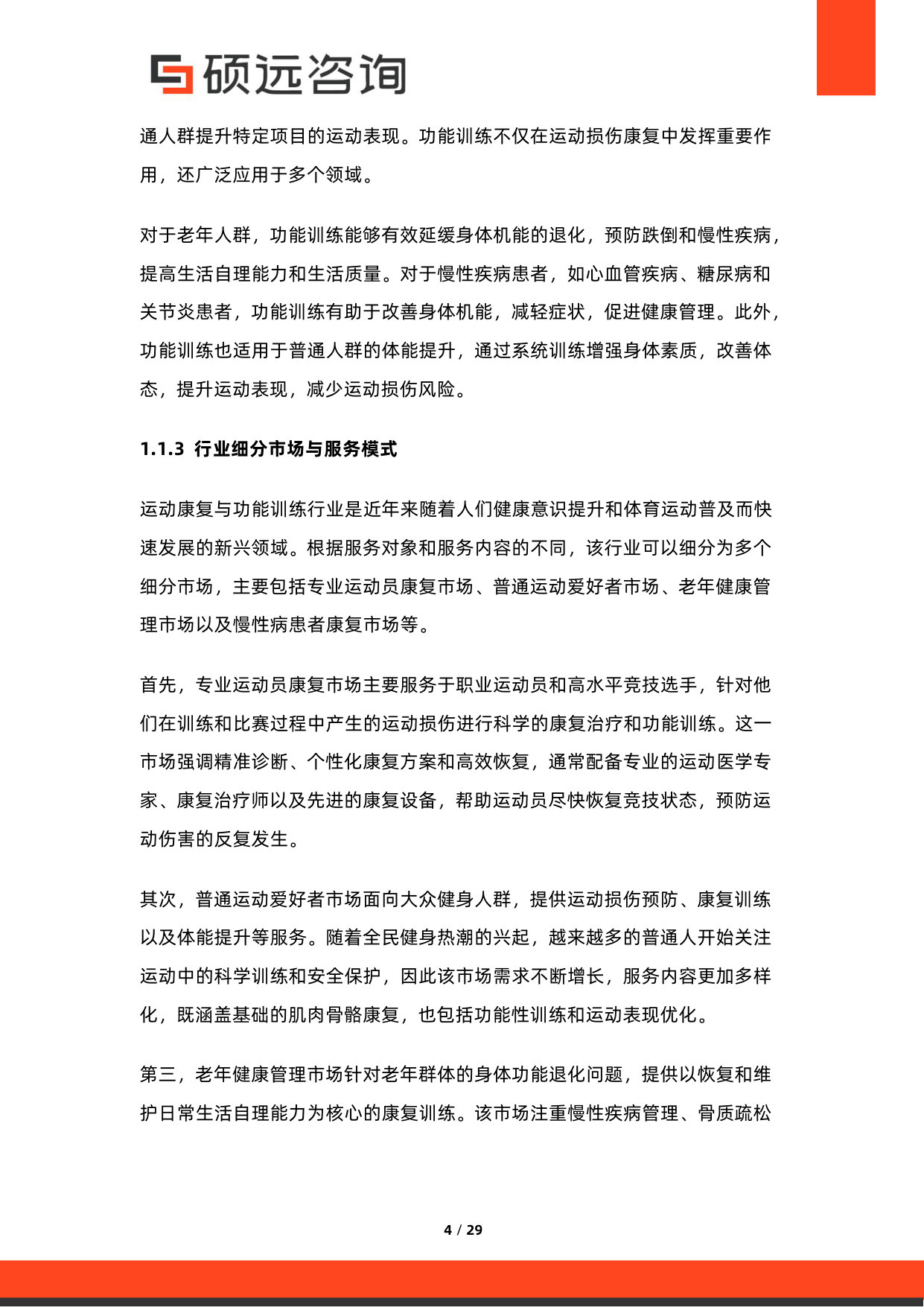 2026年中国运动康复与功能训练服务研究报告.pdf 第4页