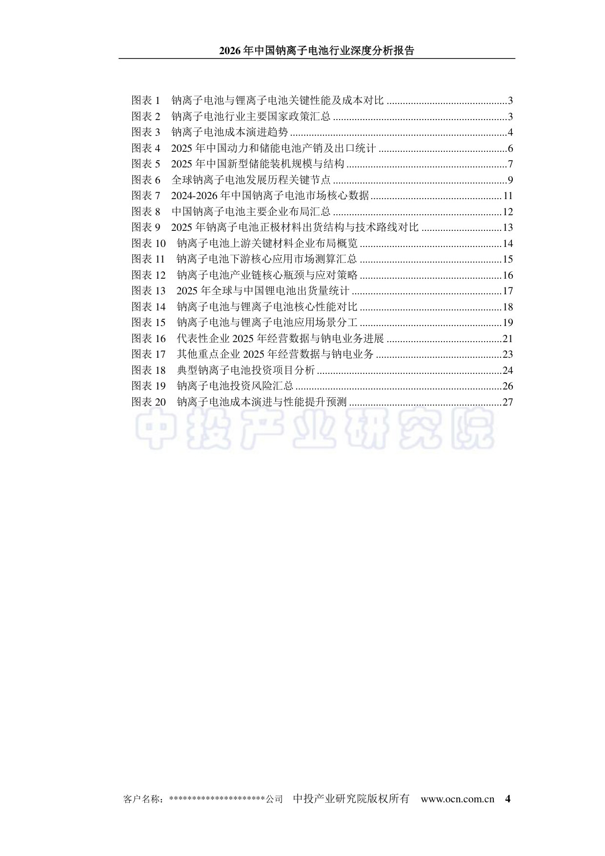 2026年中国钠离子电池行业深度分析报告.pdf 第4页