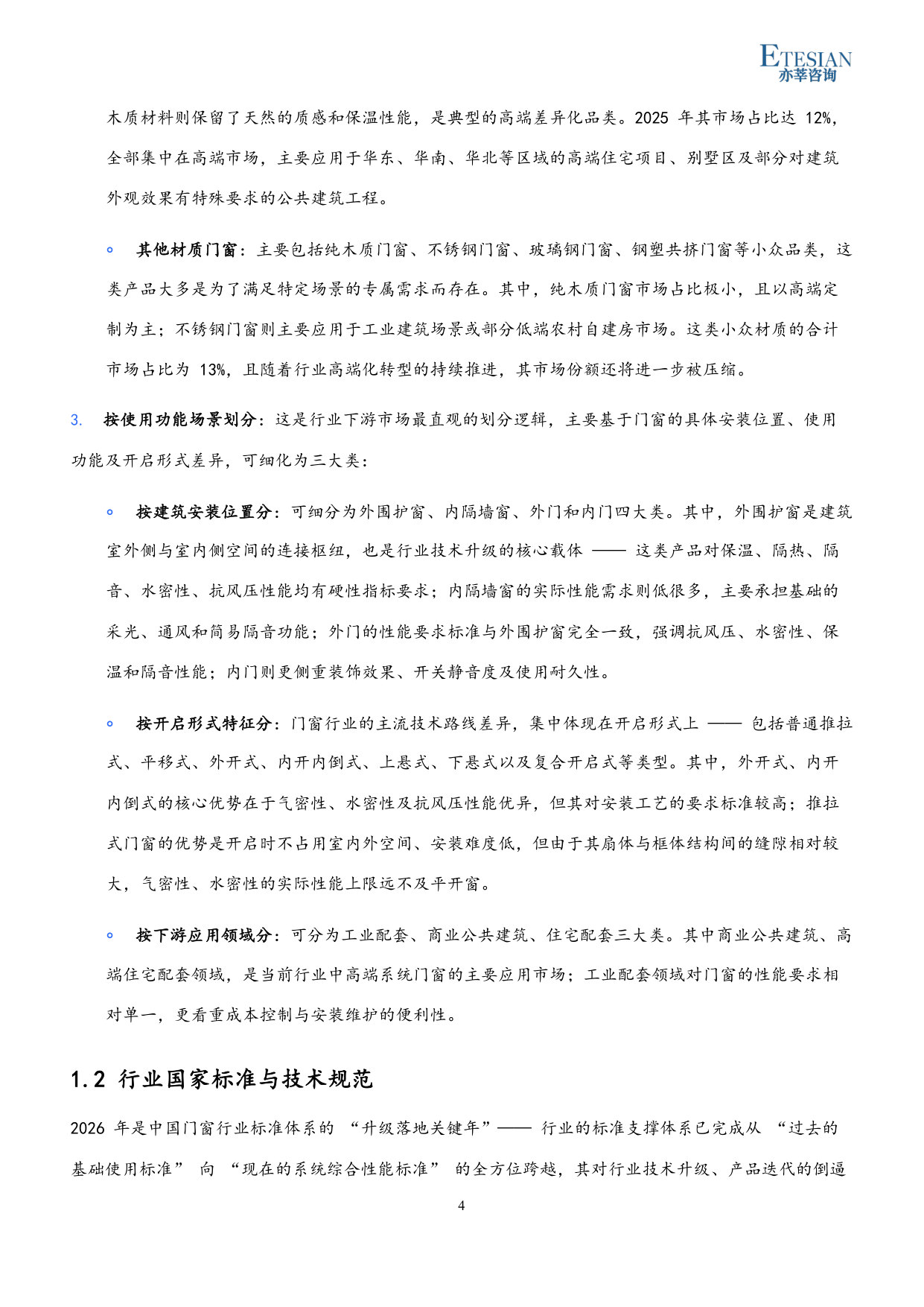 2026年中国门窗行业市场发展研究报告.pdf 第4页