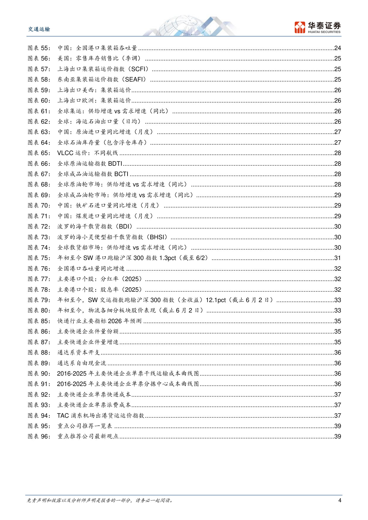 2026年交通运输行业中期策略：攻守之间，寻找量价弹性.pdf 第4页