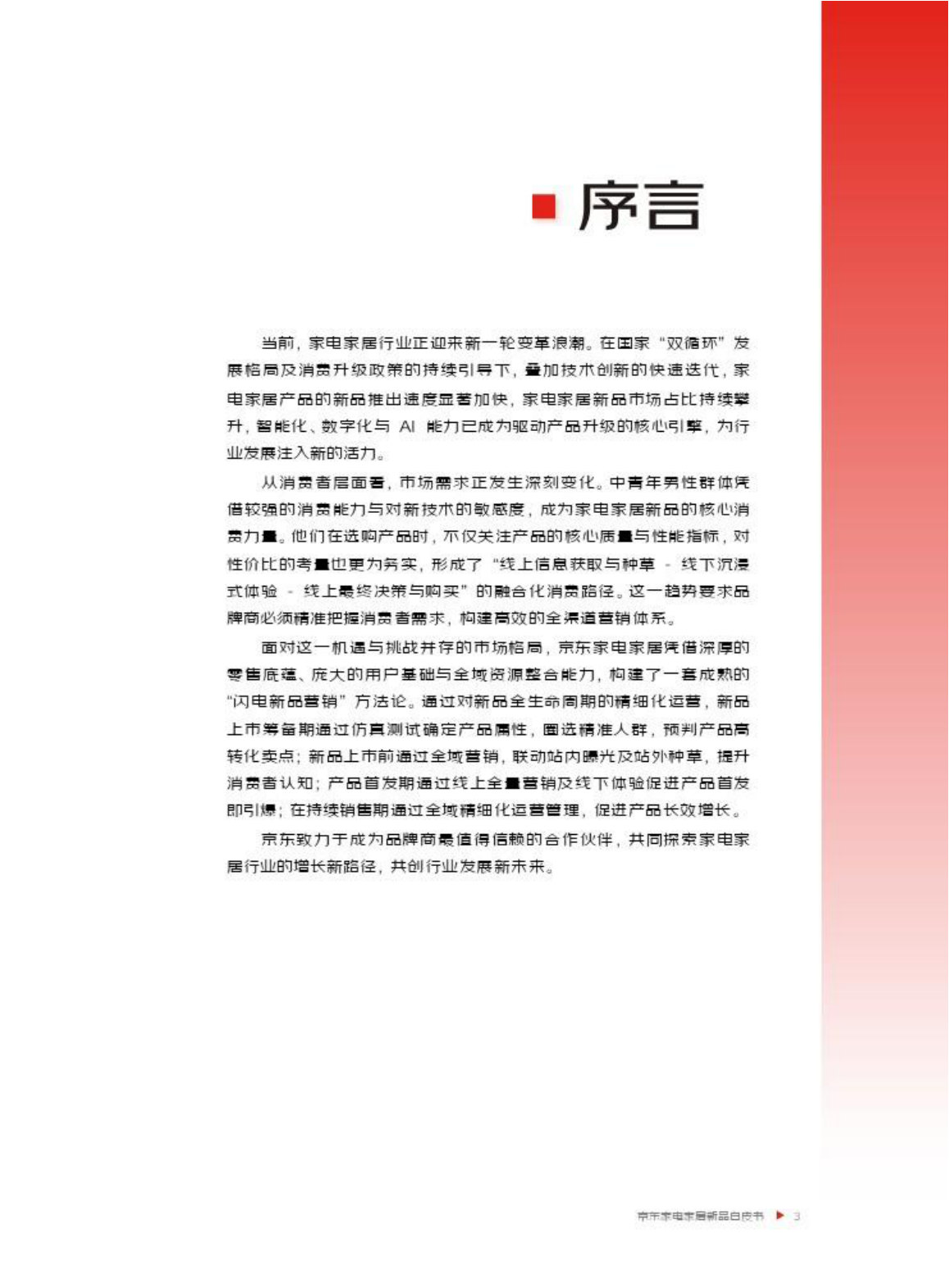 2026年京东家电家居新品白皮书.pdf 第4页