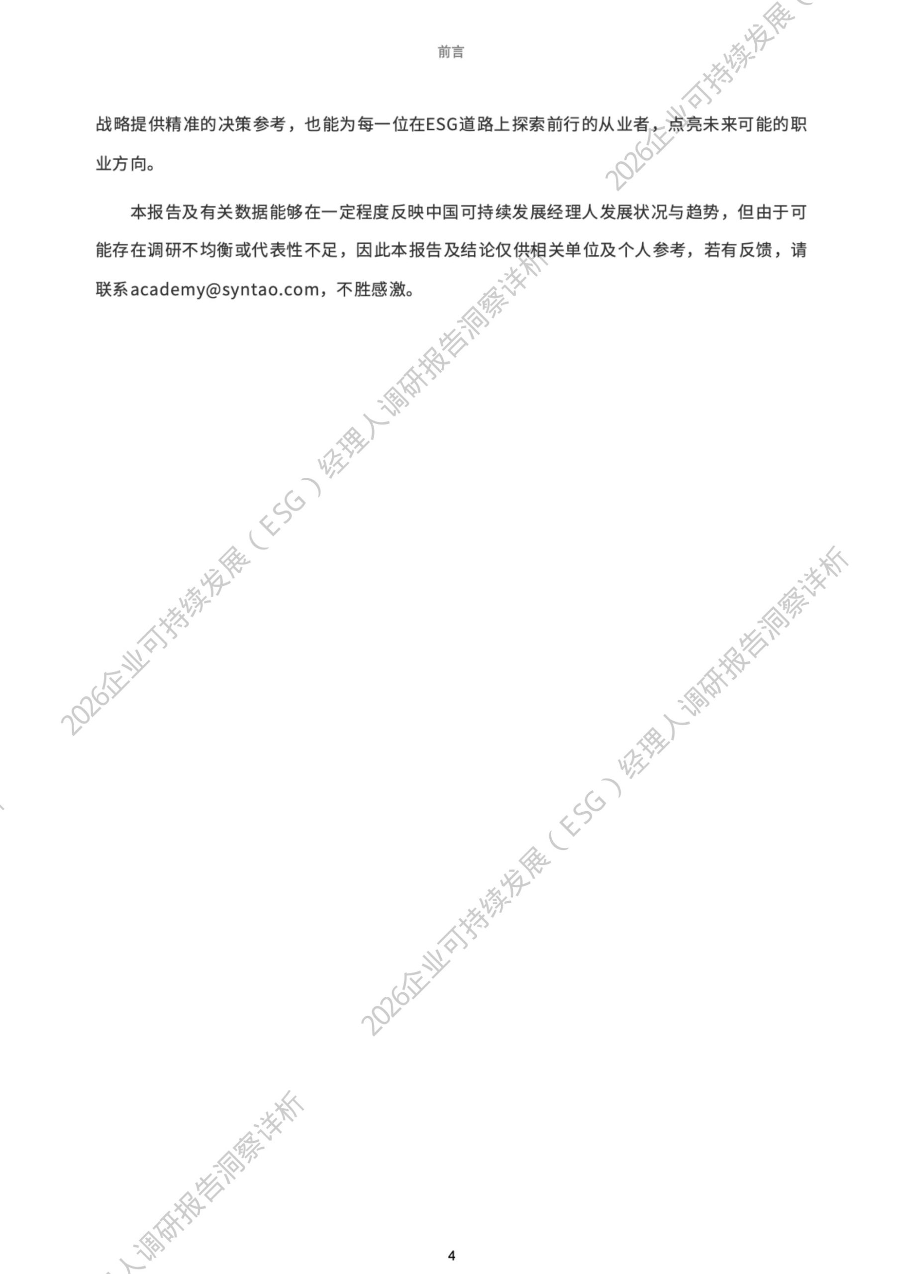 2026年企业可持续发展(ESG)经理人职业现状与发展调研报告洞察详析.pdf 第4页