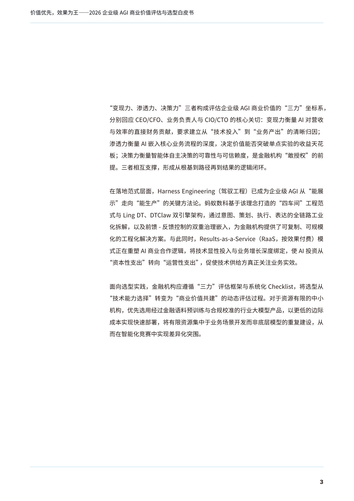 2026年企业级AGI商业价值评估与选型白皮书.pdf 第4页
