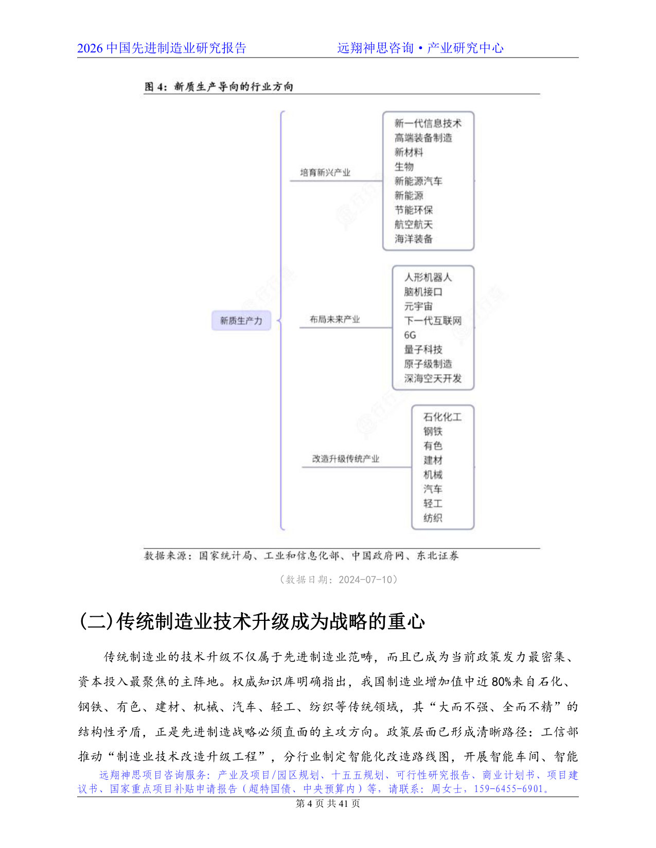 2026年先进制造业研究报告--远翔神思咨询.pdf 第4页