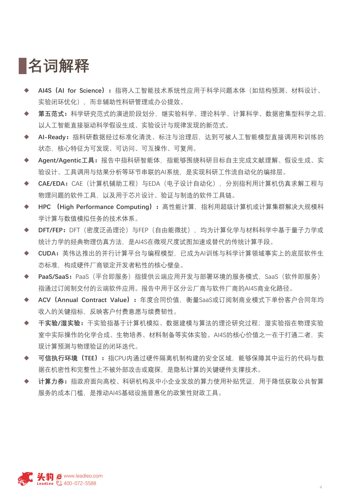 2026年全球AI4S产品与案例研究.pdf 第4页