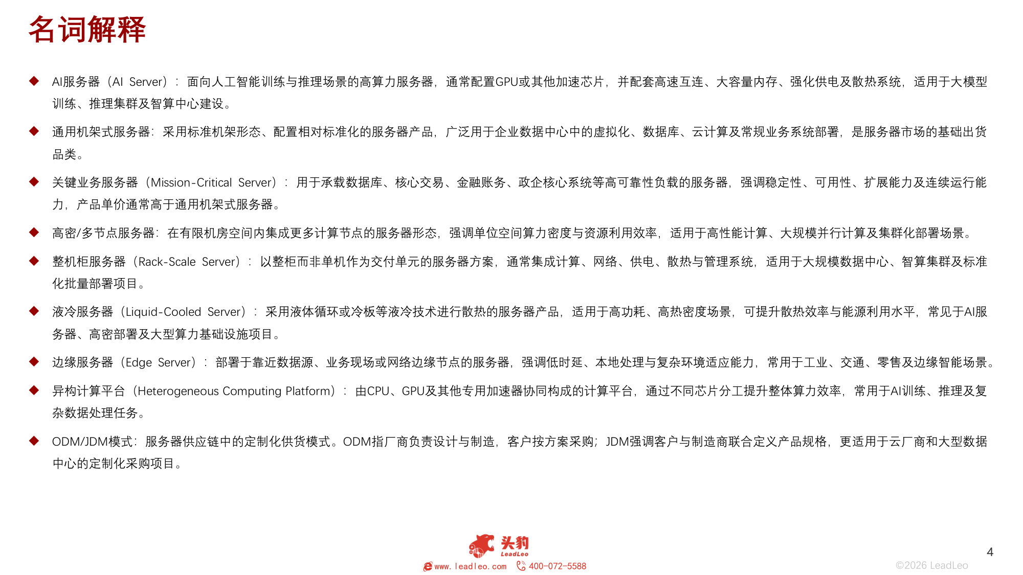 2026年全球及中国服务器行业竞争格局研究报告(精华版).pdf 第4页