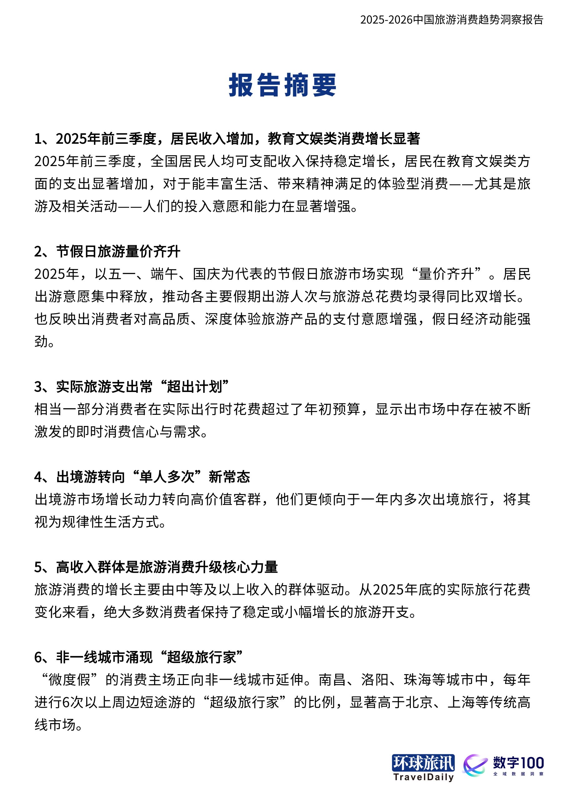 2025-2026中国旅游消费趋势洞察报告-当旅行成为自我表达.pdf 第4页