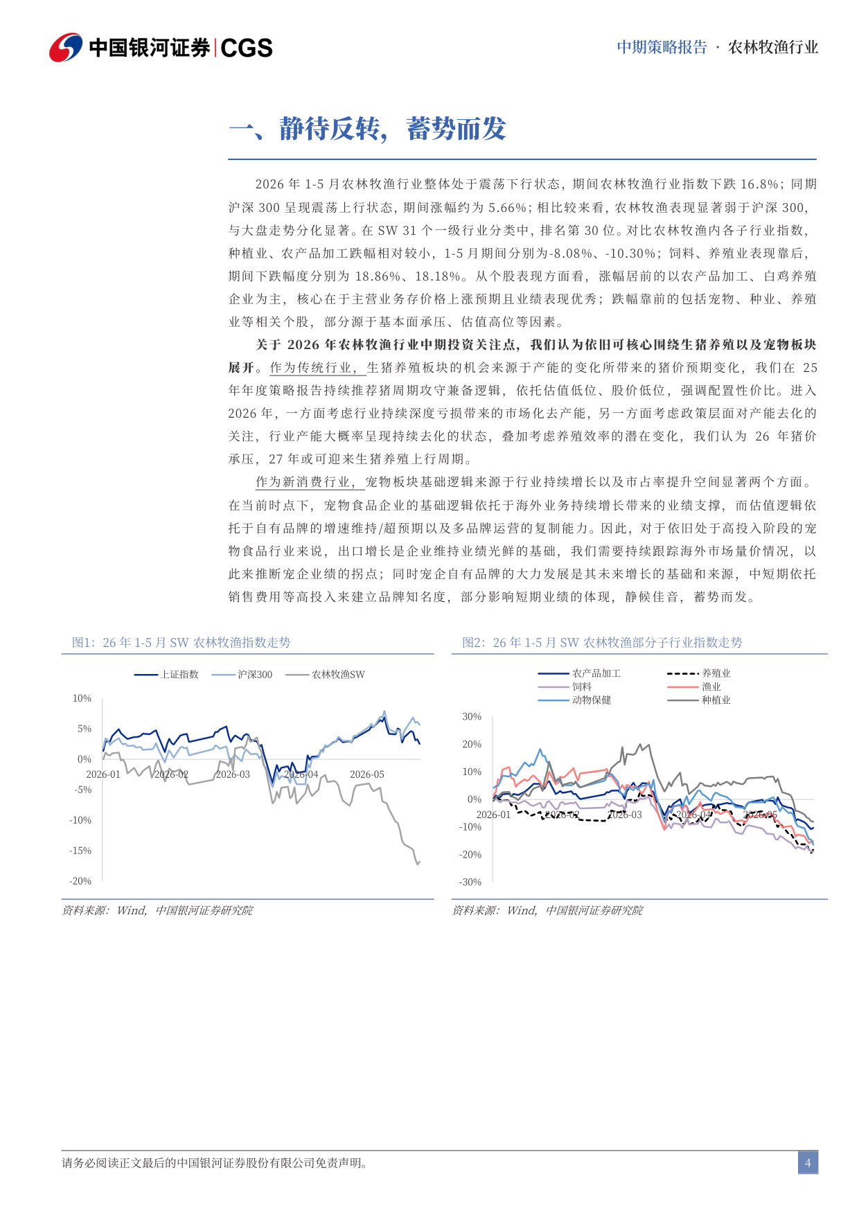 2026年农林牧渔行业中期策略：静待反转，蓄势而发.pdf 第4页