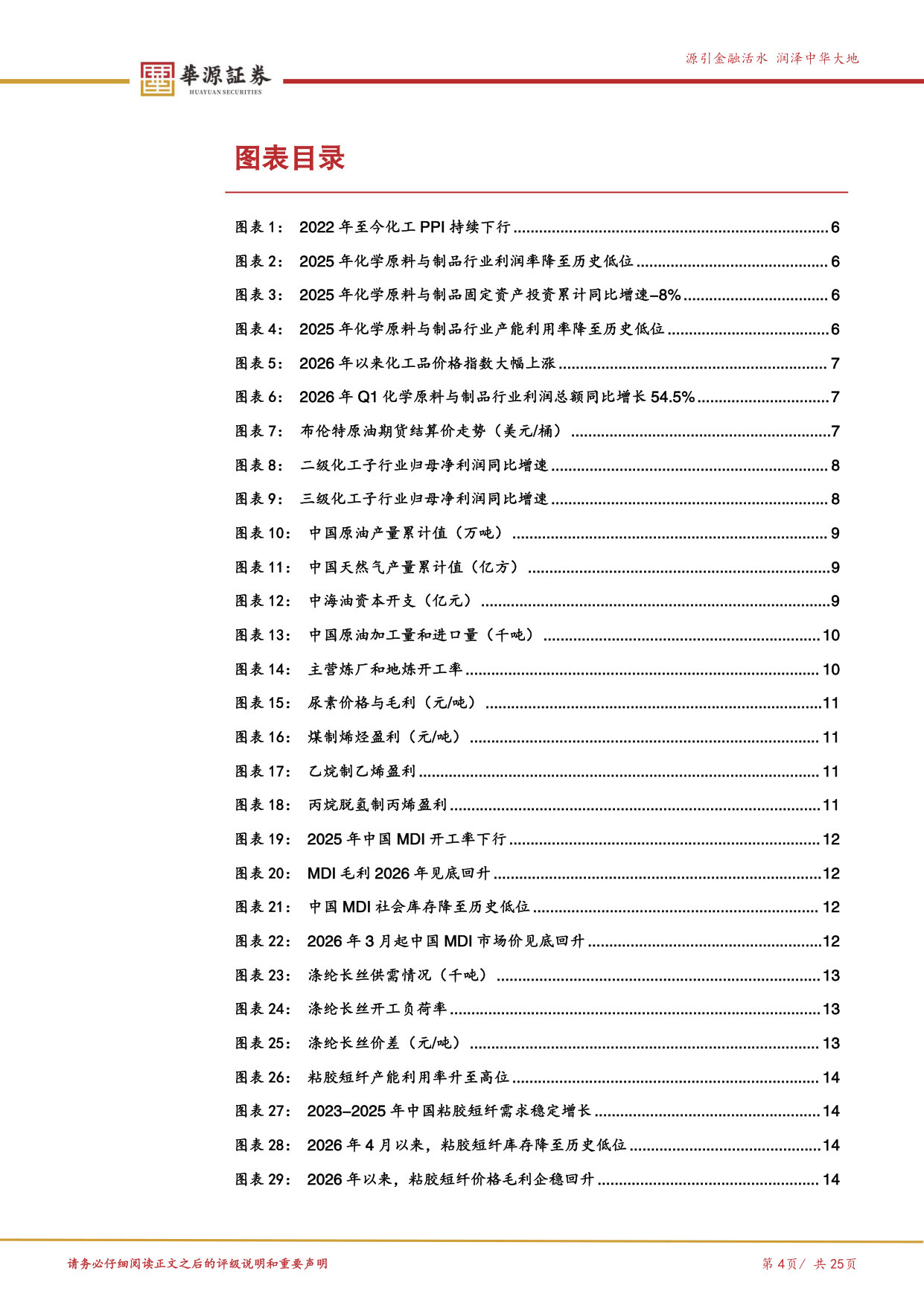 2026年化工一季报总结:供给降速,曙光初现.pdf 第4页