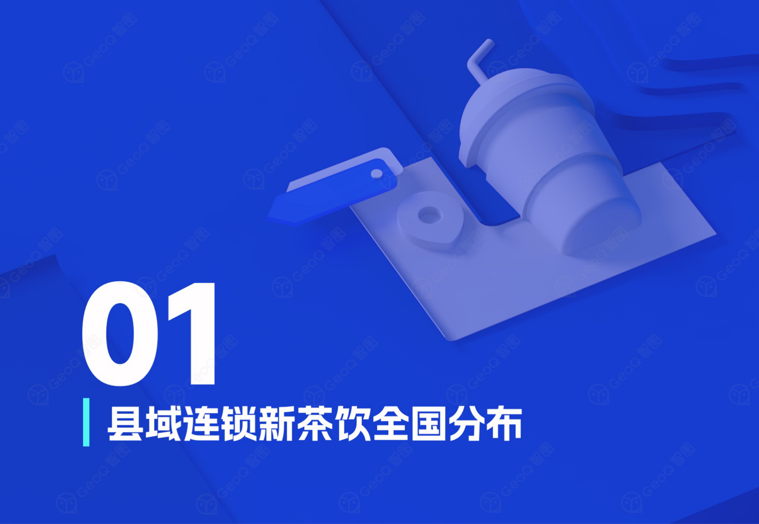 2026年县域连锁新茶饮门店分析蓝皮书.pdf 第4页