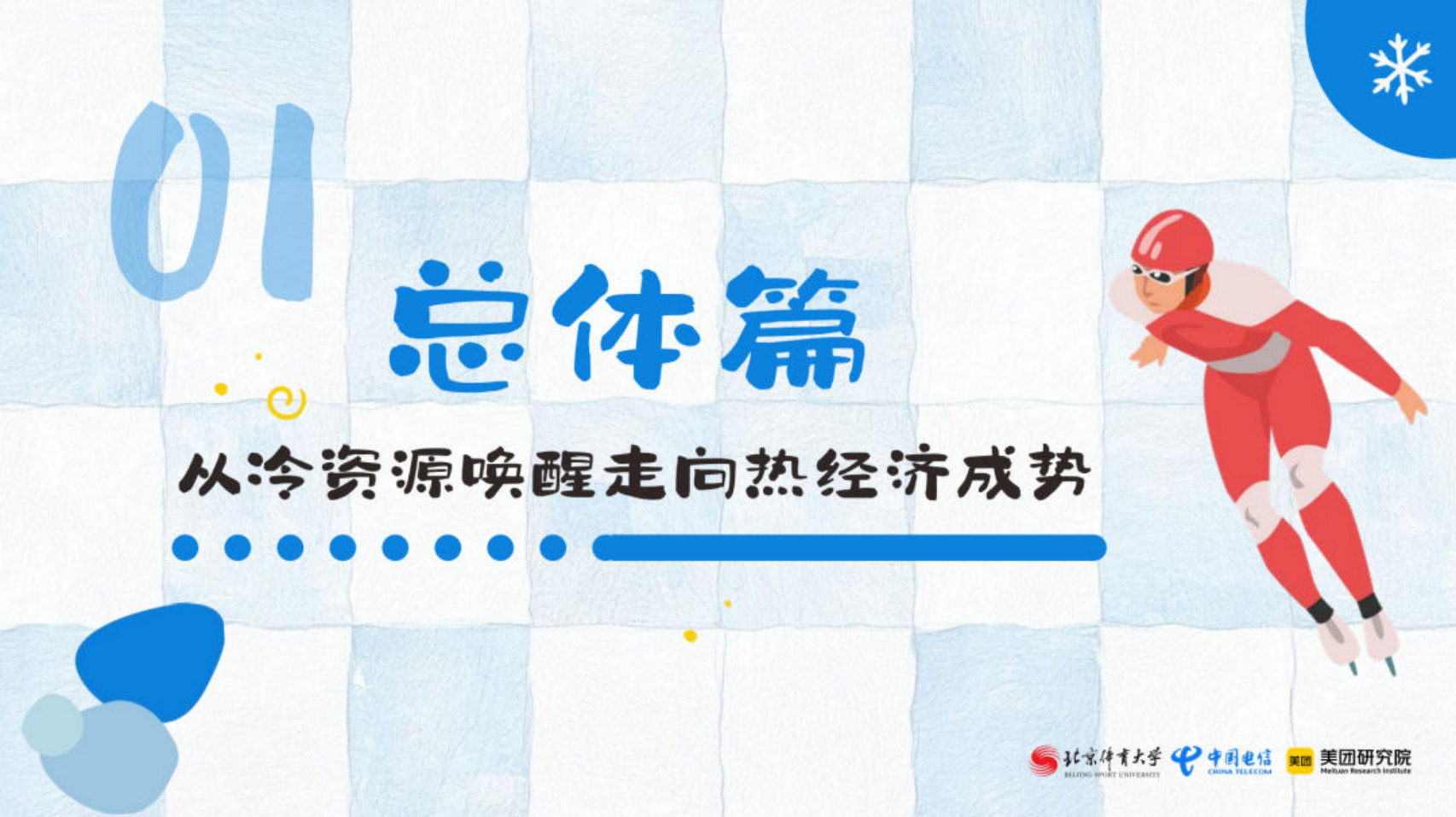 2025-2026冰雪消费报告--从“冰雪运动”走向“冰雪生活”.pdf 第4页