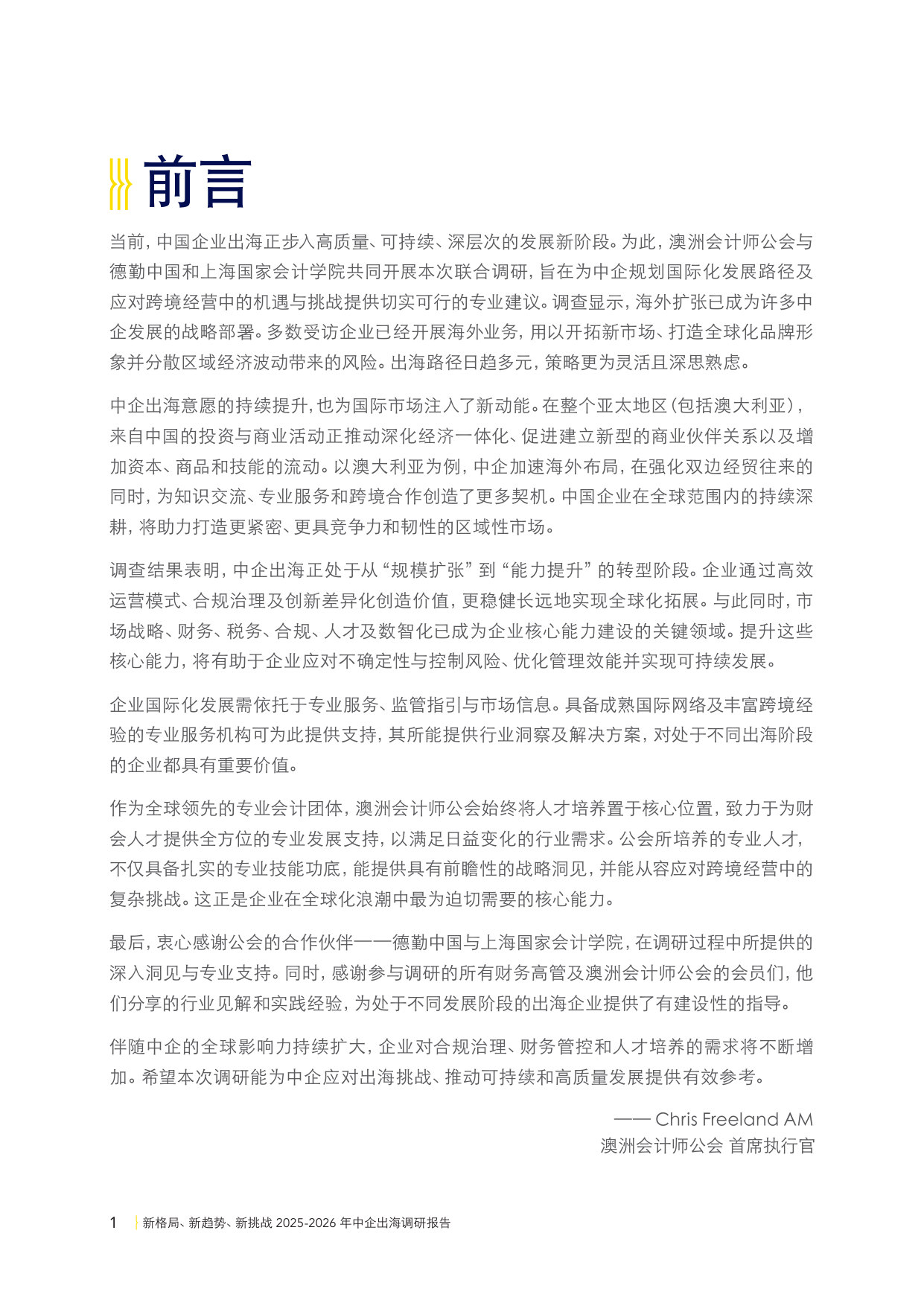 2025-2026年中企出海调研报告—新格局、新趋势、新挑战.pdf 第4页