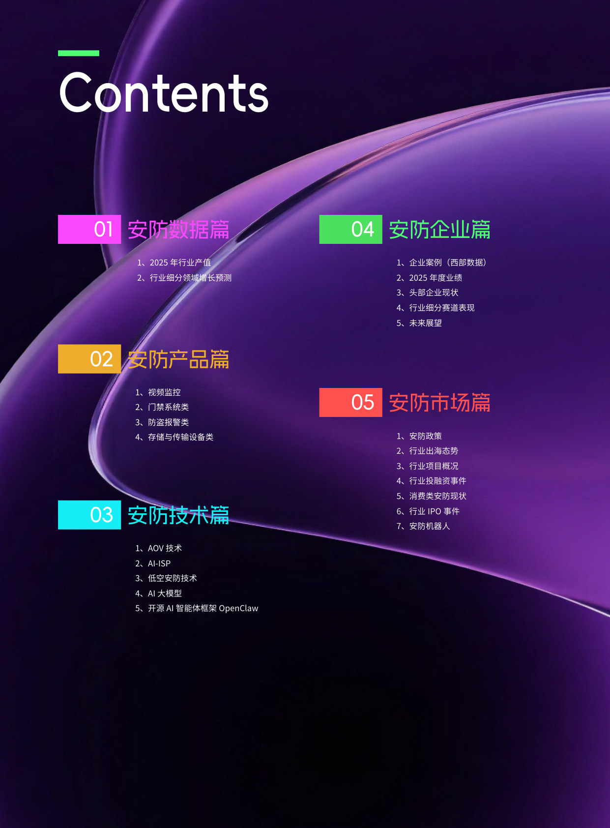 2025-2026年度中国安防行业调查报告.pdf 第4页