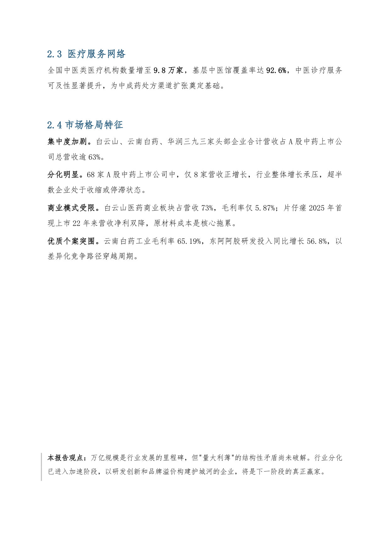 2025中医药市场研究报告.pdf 第4页