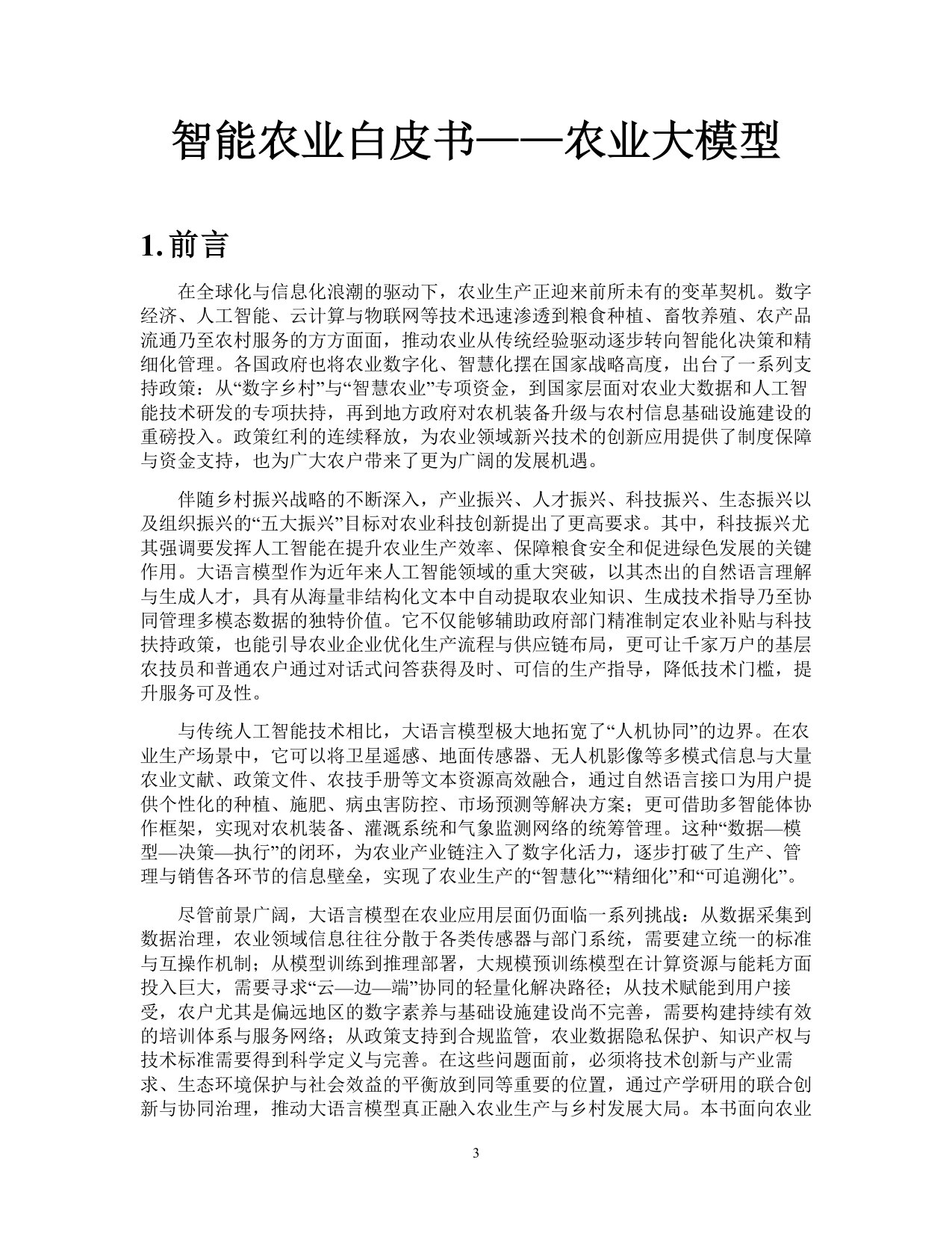 2025中国人工智能学会系列白皮书⸺农业大模型.pdf 第4页