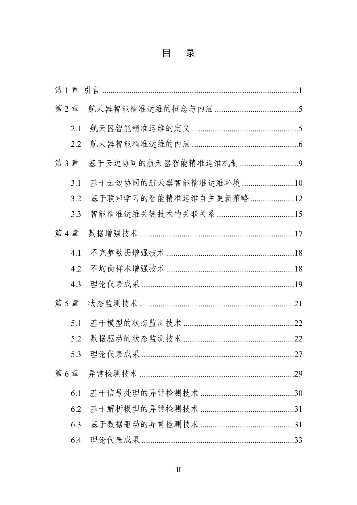 2025中国人工智能学会系列白皮书⸺航天器智能精准运维2025.pdf 第4页