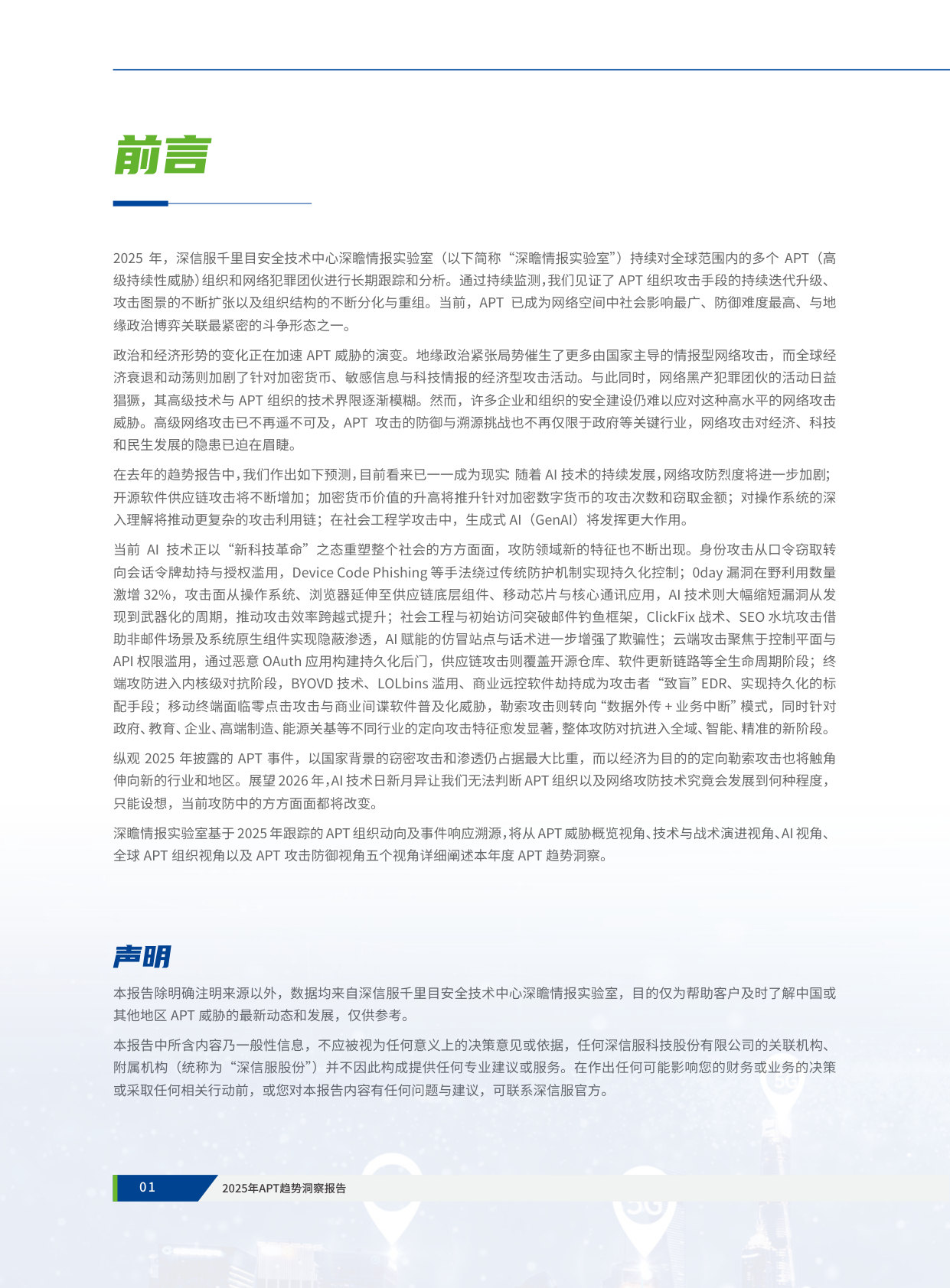 2025年APT趋势洞察报告.pdf 第4页