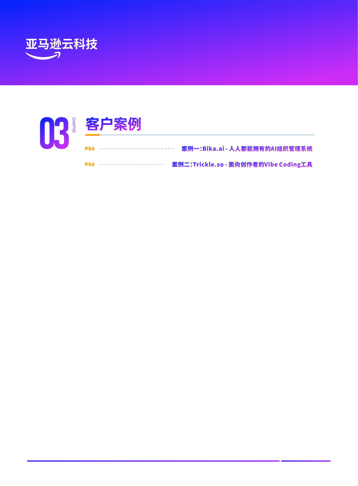 620_Agentic AI 浪潮下的变革与机遇：Amazon Bedrock AgentCore 赋能 ISV 业务全景解析.pdf 第4页
