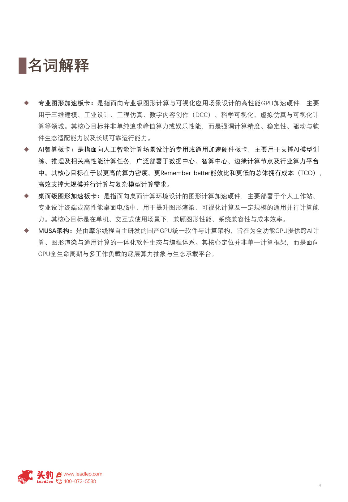 2025年中国摩尔线程企业探析从显示面板龙头到智能物联生态的价值进化(精华版).pdf 第4页