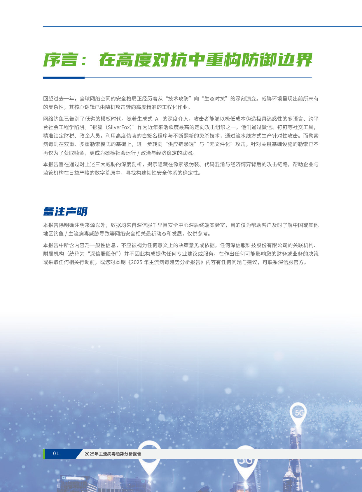 2025年主流病毒趋势分析报告.pdf 第4页