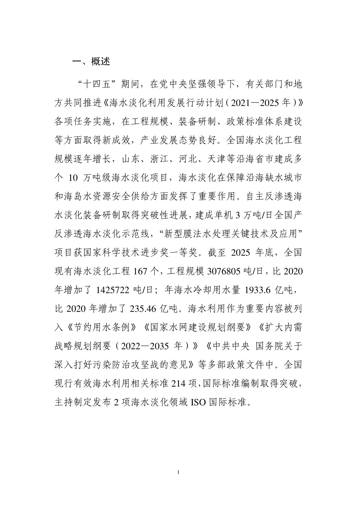 2025年全国海水利用报告.pdf 第4页