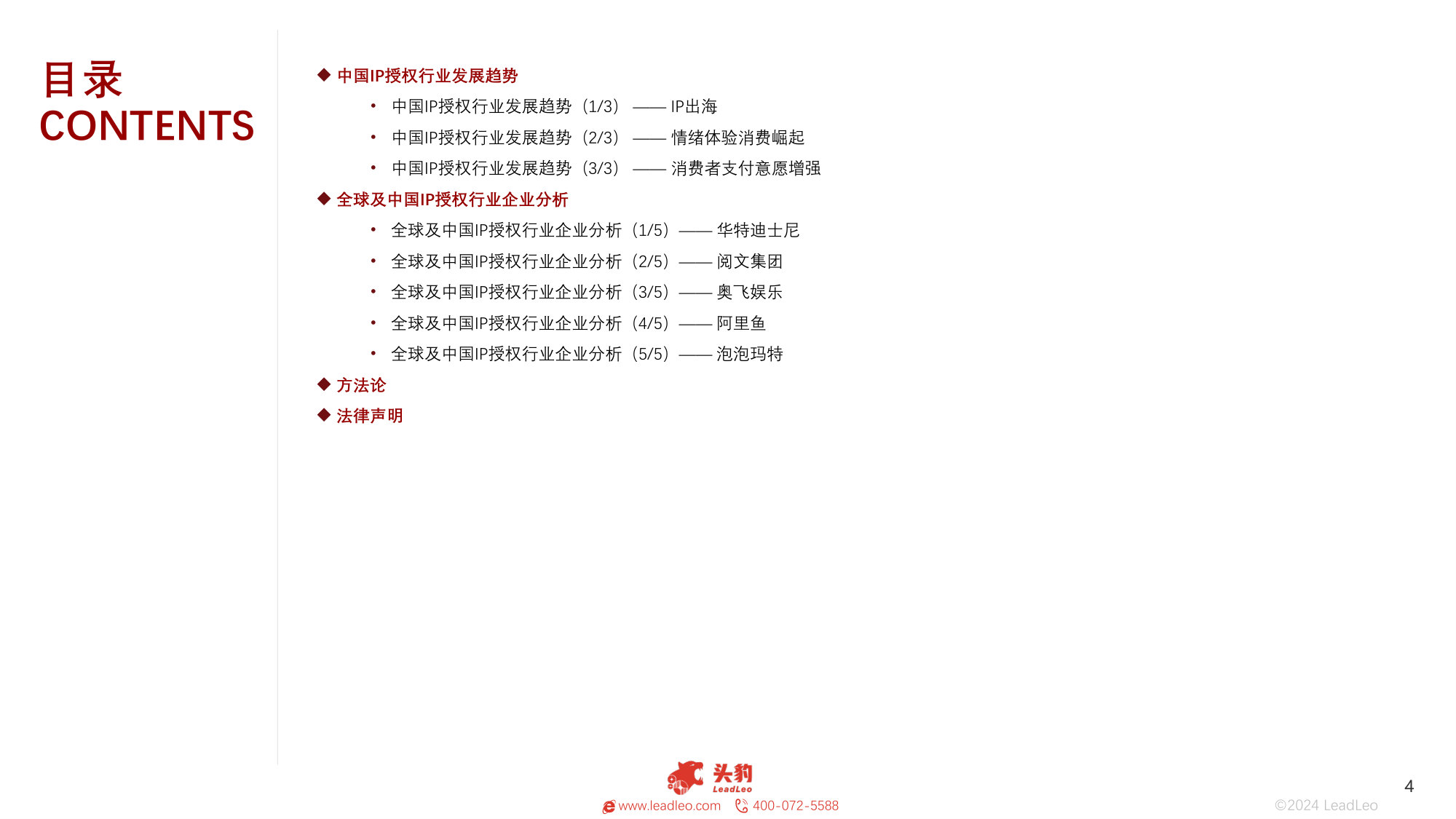 2025年全球及中国IP授权行业:情绪消费崛起,行业扩容可期.pdf 第4页