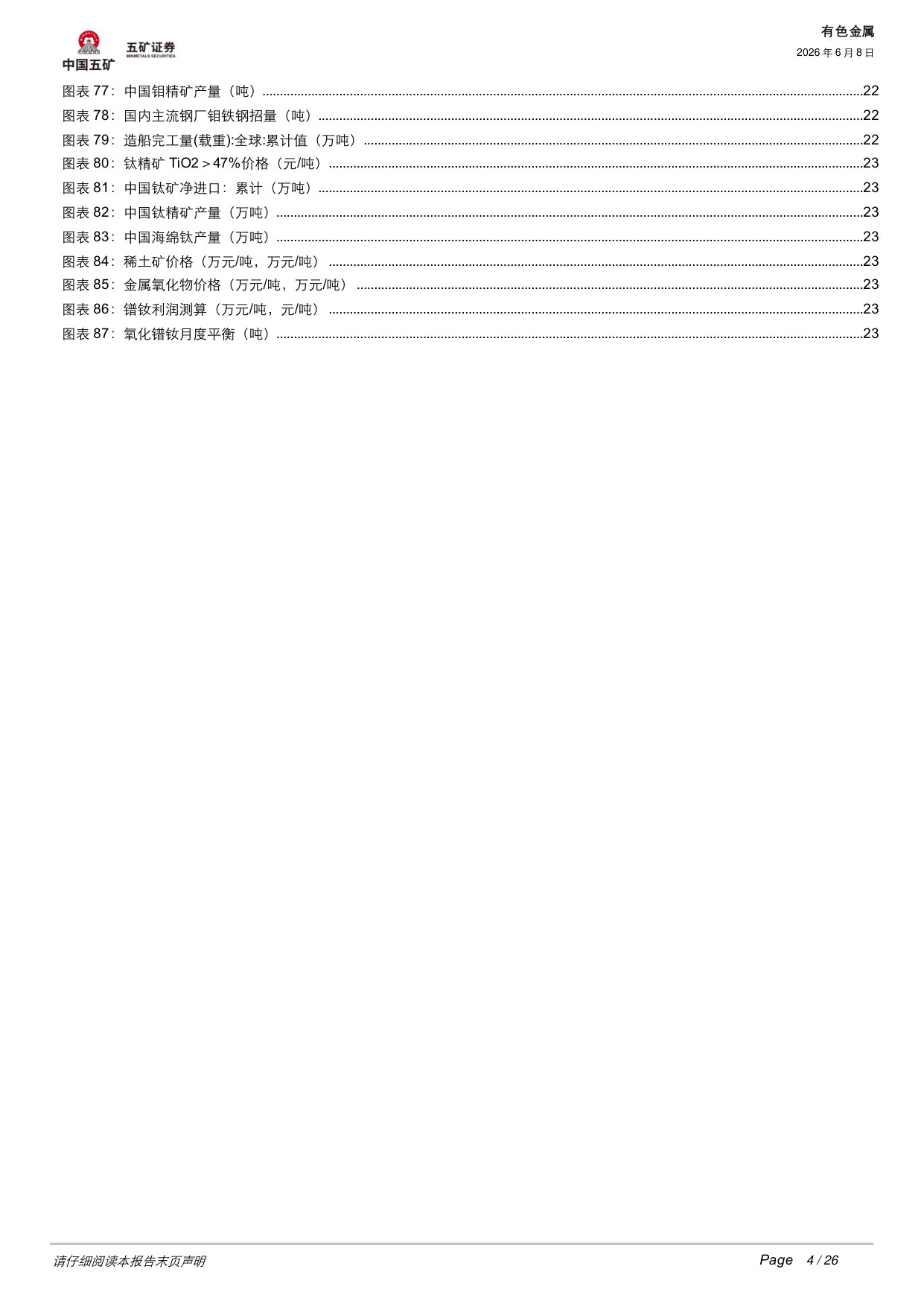 2025年及2026年Q1有色金属板块财报分析:盈利跃升,资源为王.pdf 第4页