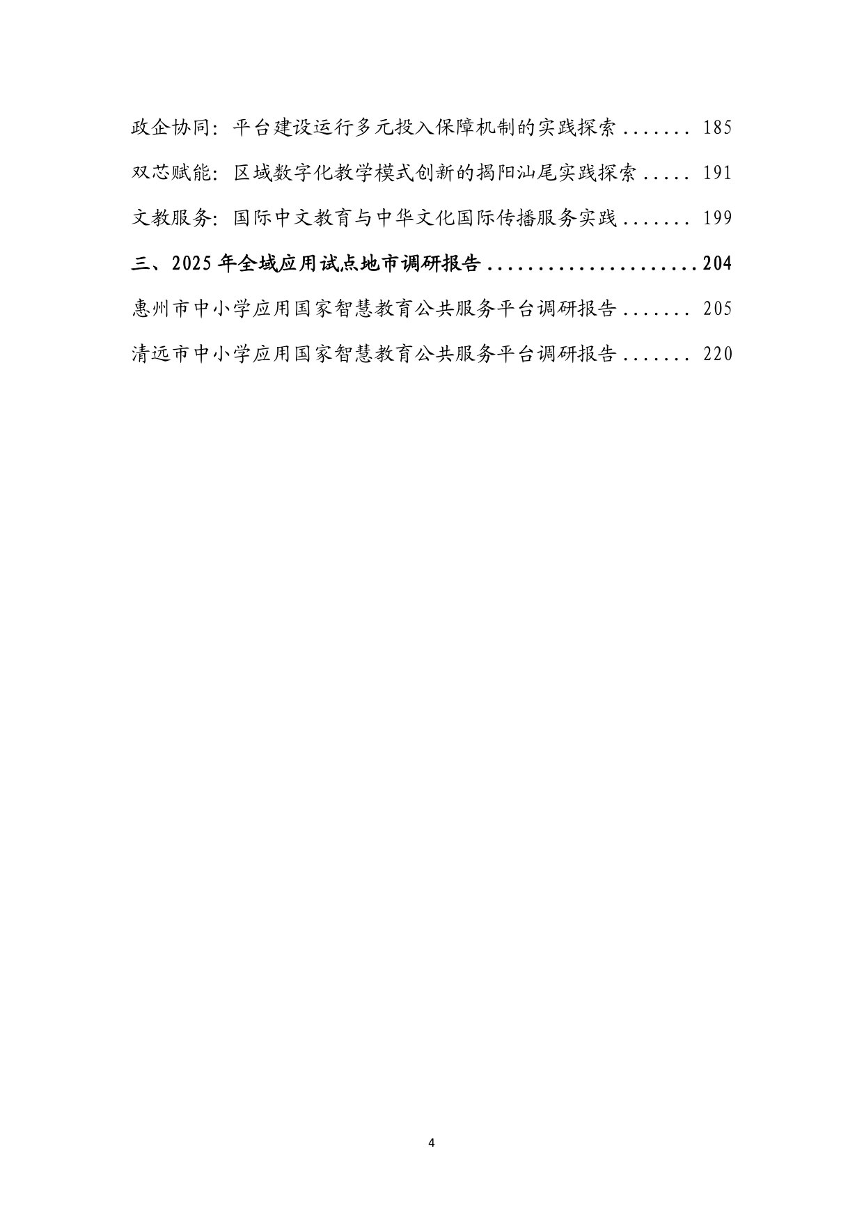 2025年国家智慧教育公共服务平台全面深化应用广东省推进案例汇编.pdf 第4页