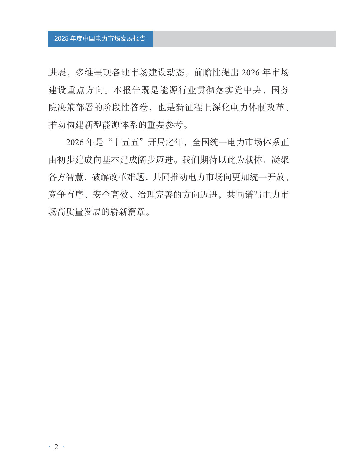 2025年度中国电力市场发展报告.pdf 第4页