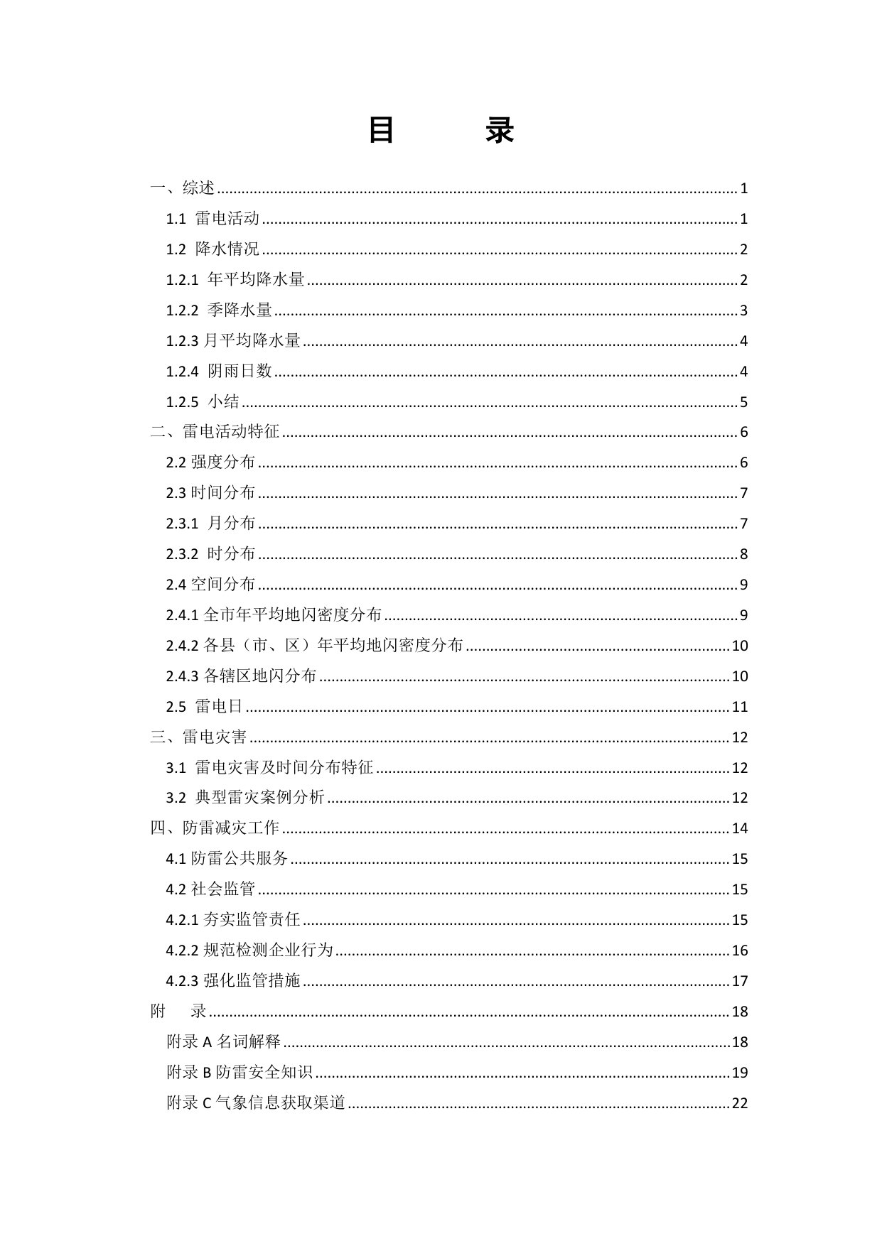 2025年度九江市防雷减灾白皮书.pdf 第4页