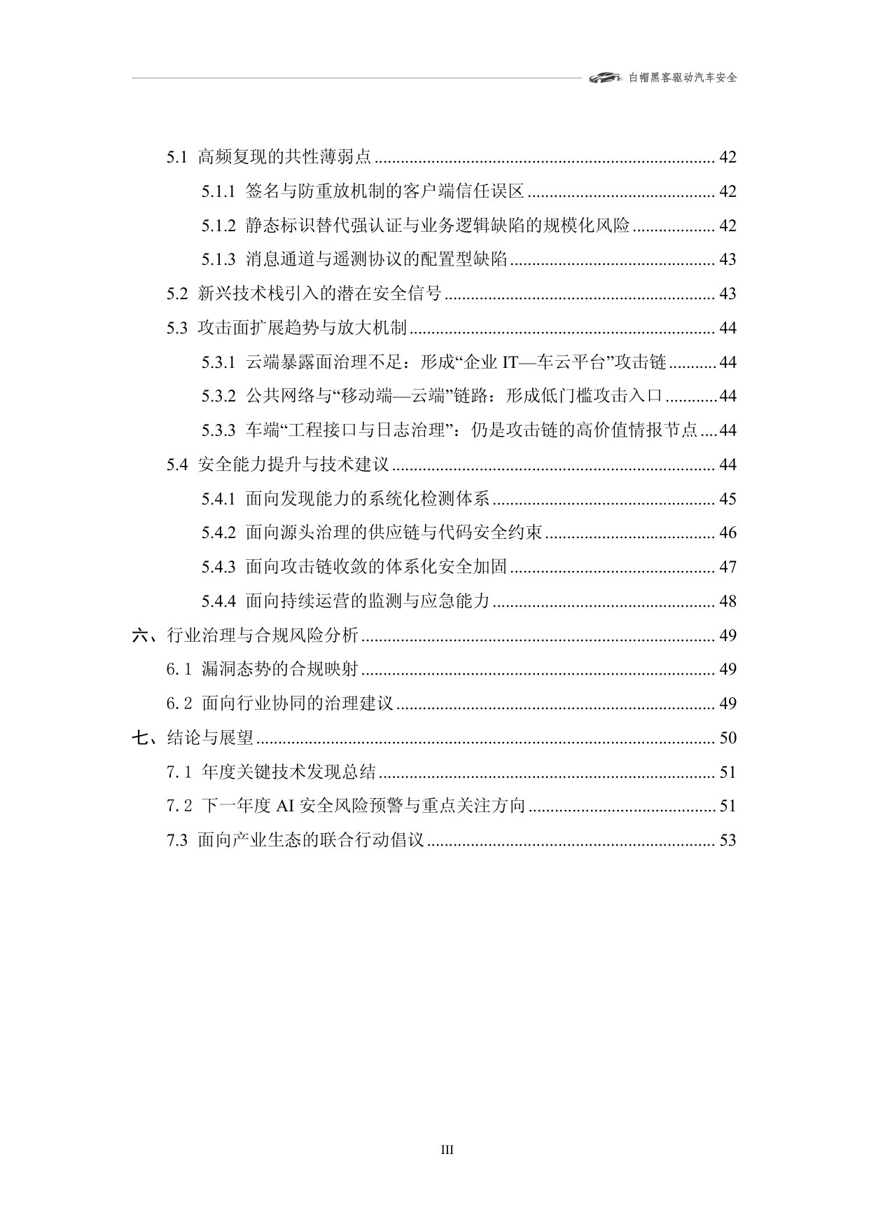 2025年智能网联汽车漏洞态势技术报告r2.0.pdf 第4页