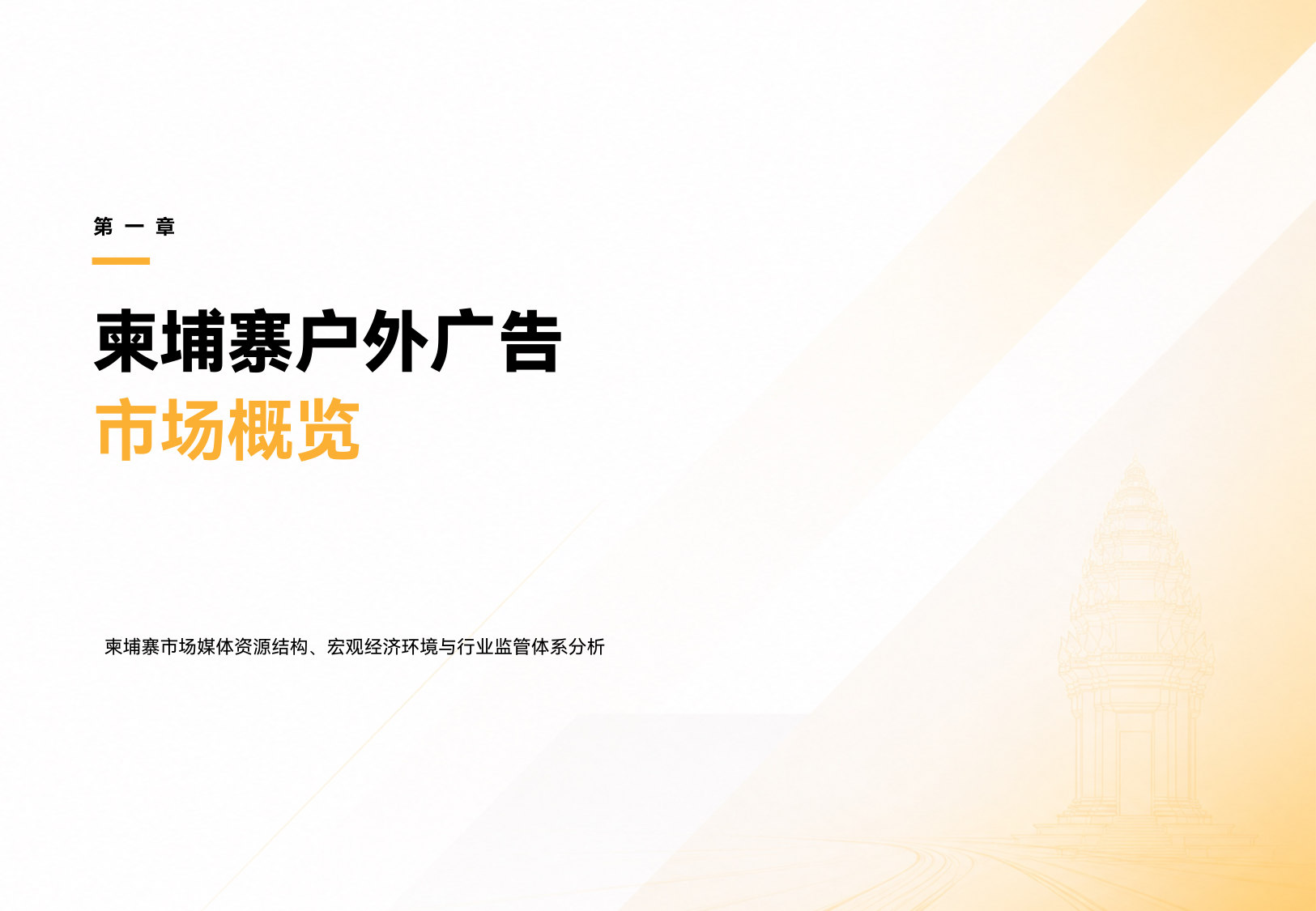 2025年柬埔寨户外广告行业观察报告.pdf 第4页