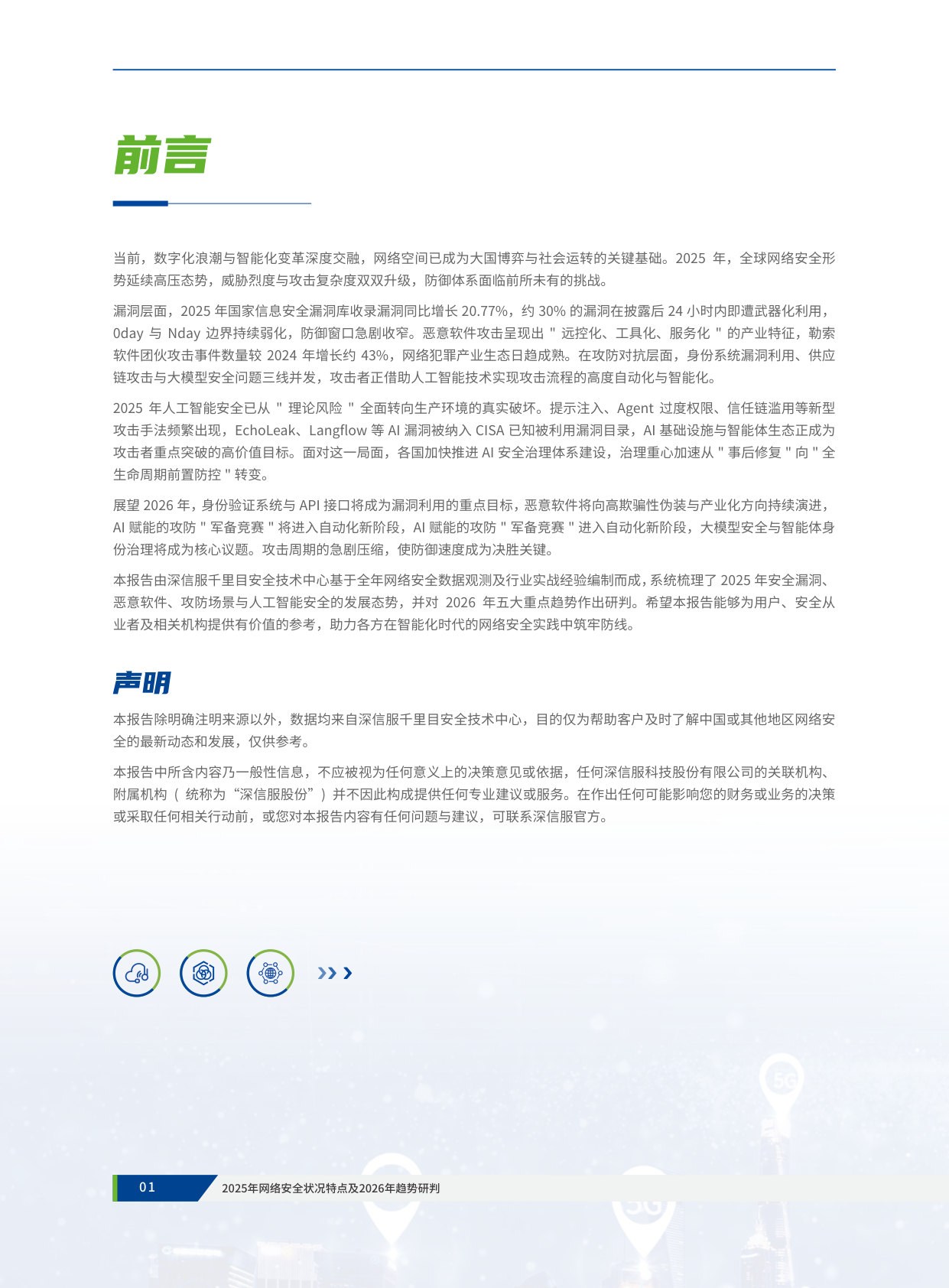 2025年网络安全状况特点及2026年趋势研判.pdf 第4页