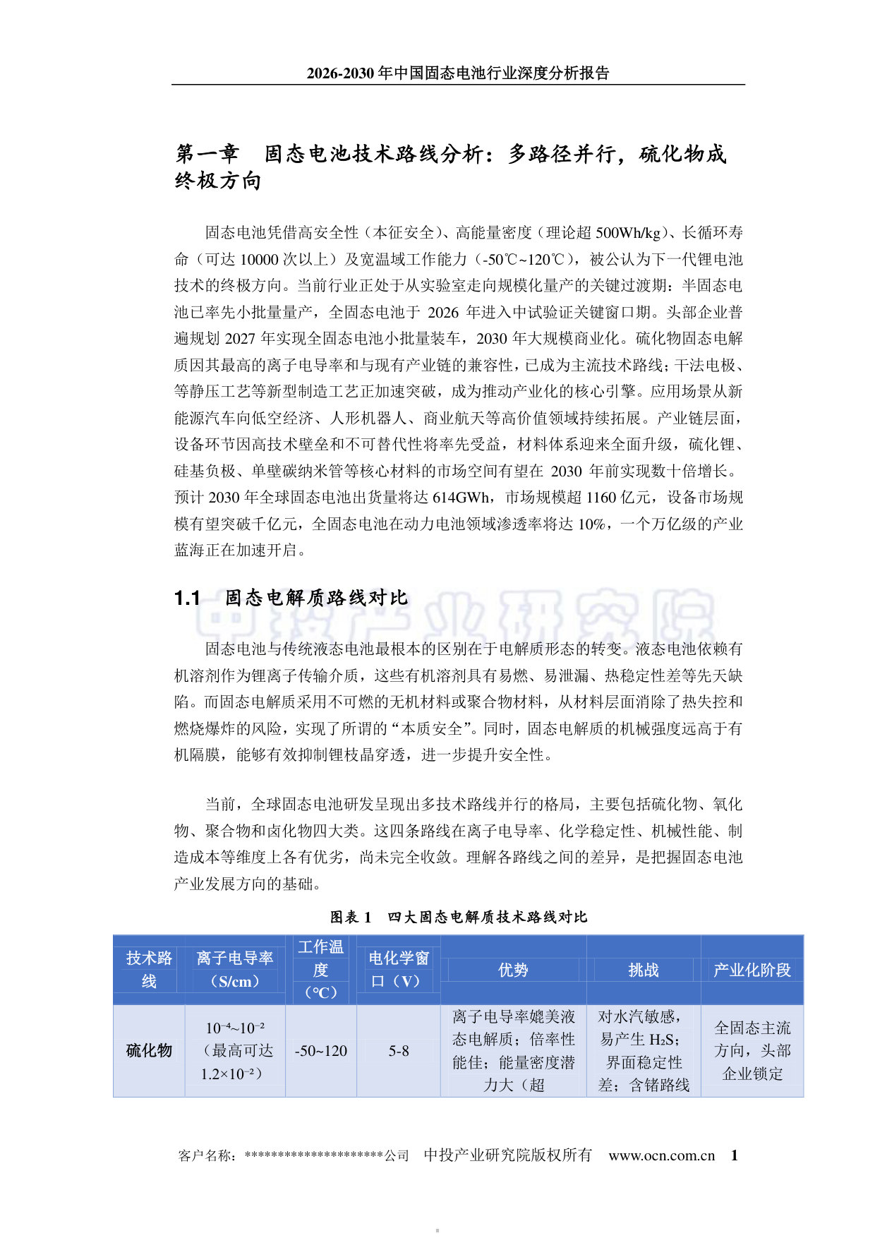 2026-2030年中国固态电池行业深度分析报告.pdf 第5页