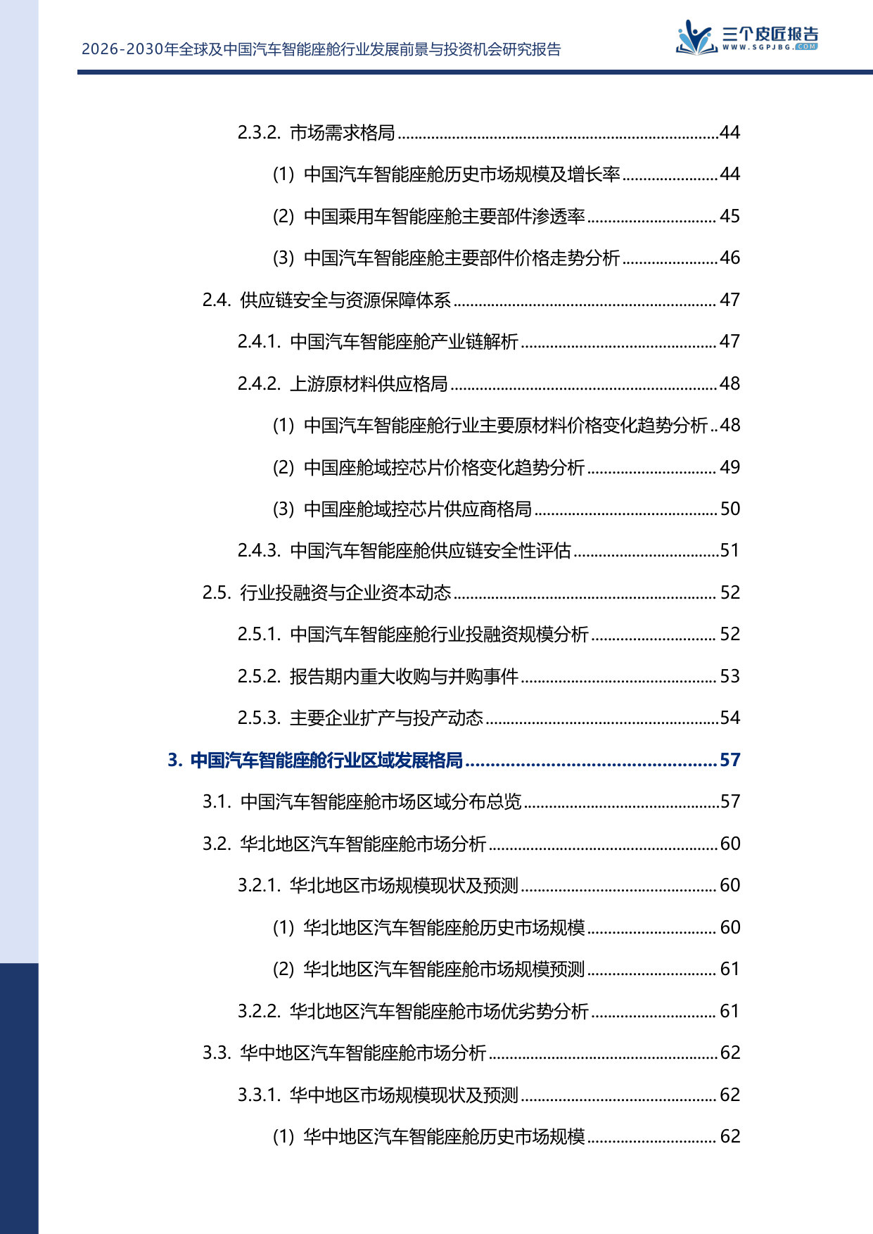 2026-2030年全球及中国汽车智能座舱行业发展前景与投资机会研究报告.pdf 第5页