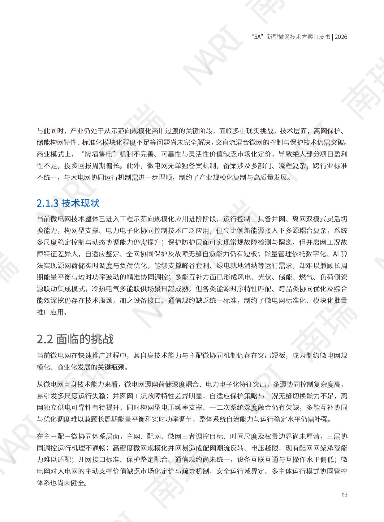 5A新型微网技术方案白皮书.pdf 第5页