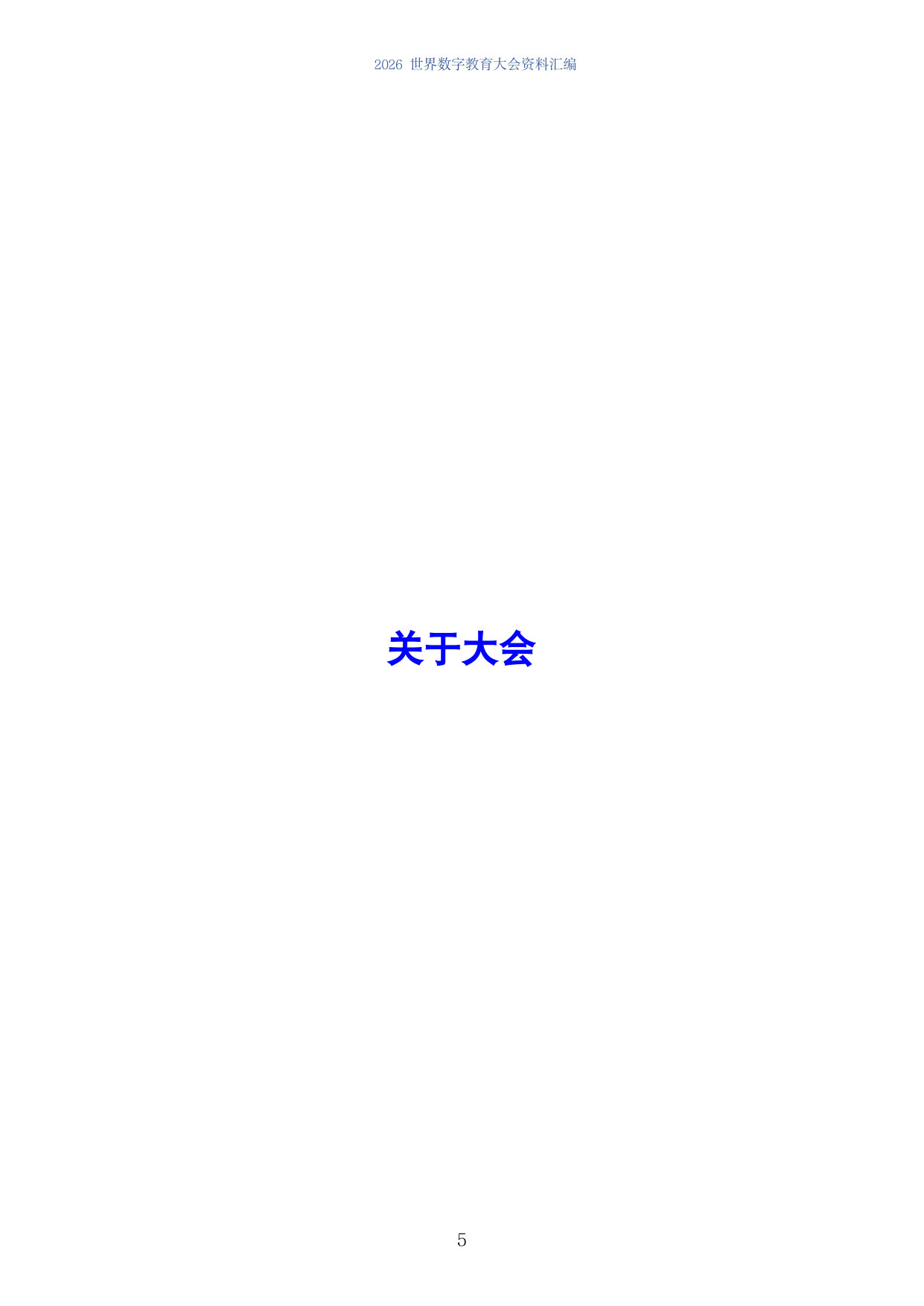 2026世界数字教育大会资料汇编.pdf 第5页
