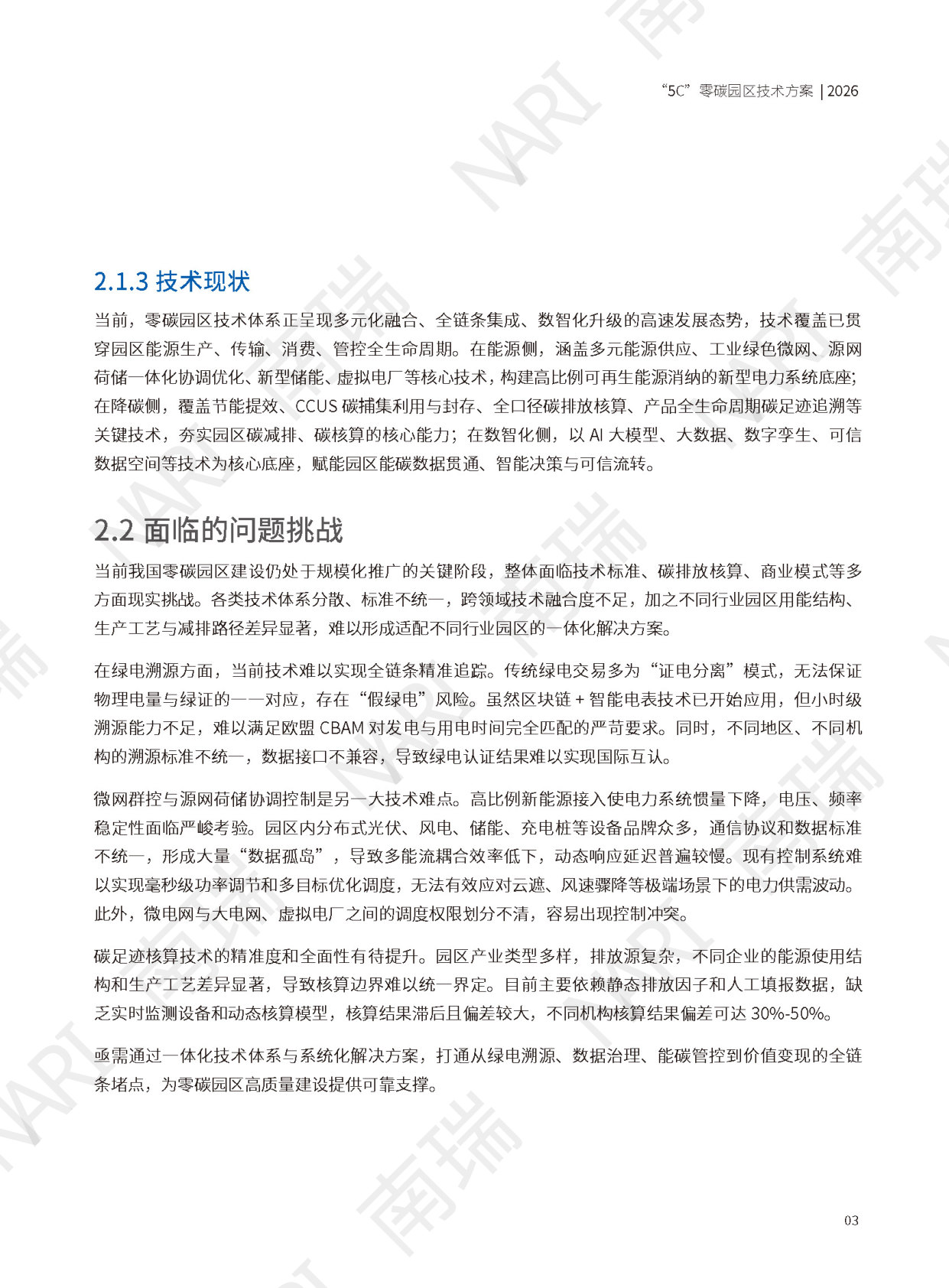 5C零碳园区技术方案白皮书.pdf 第5页