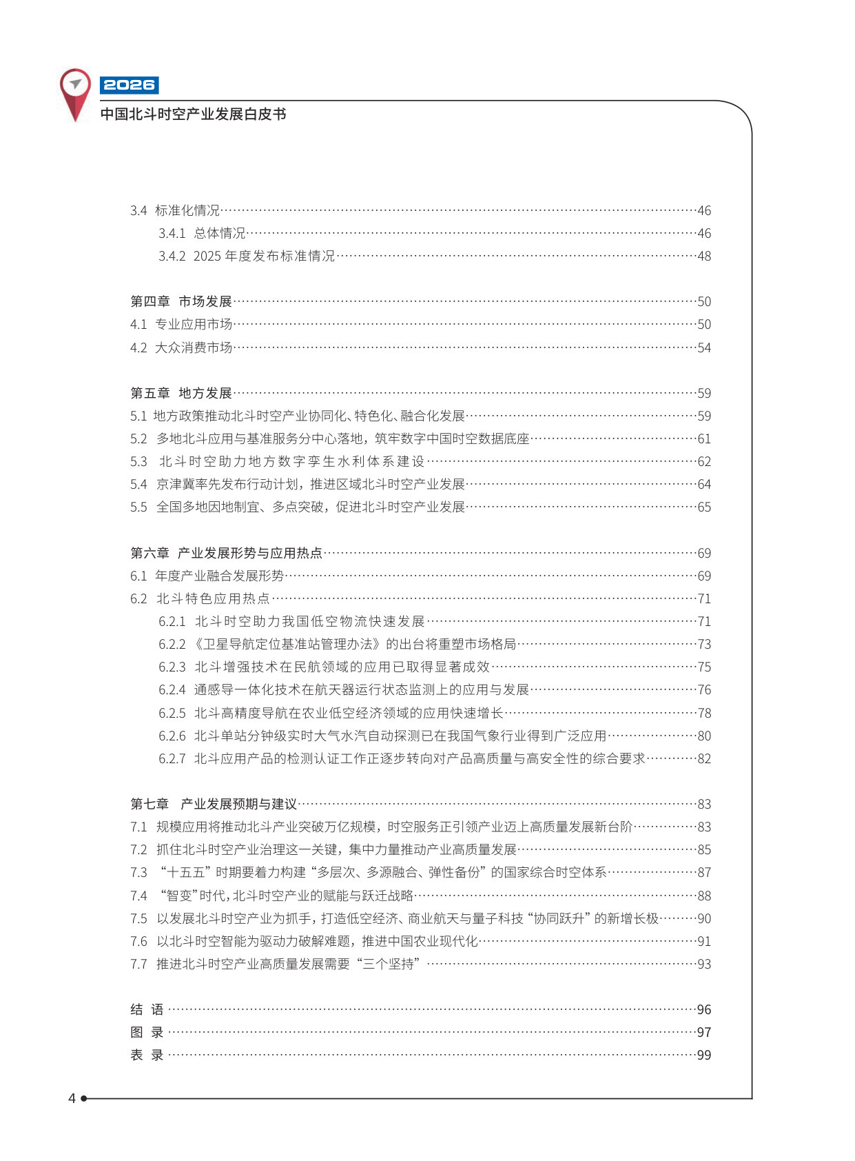 2026中国北斗时空产业发展白皮书.pdf 第5页
