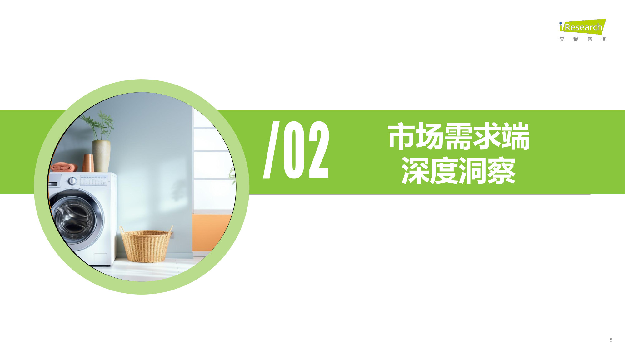 2026中国家庭洗护趋势洞察白皮书：场景定胜负：中国家庭洗护进入“空间解决方案”时代.pdf 第5页