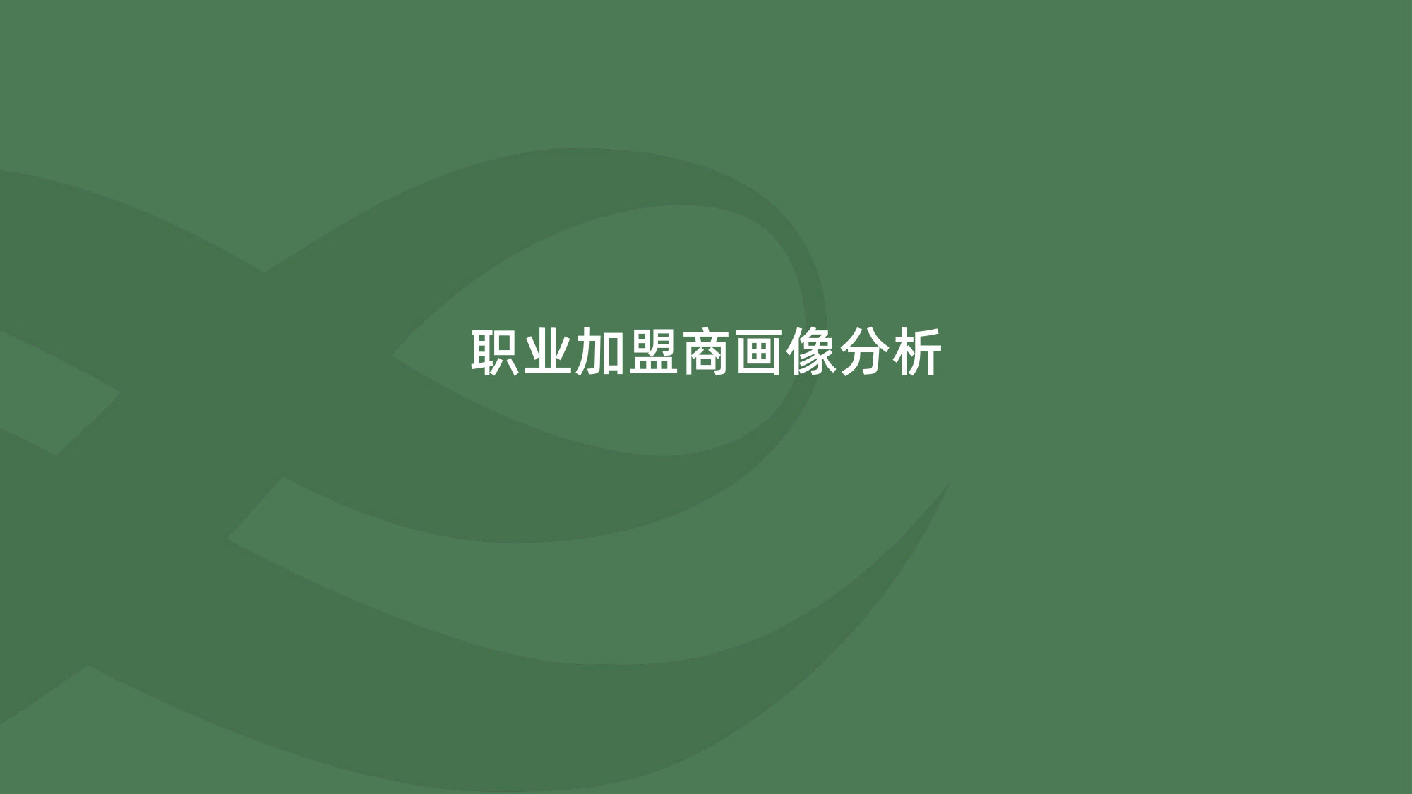 2026中国特许加盟展&盟享加职业加盟商洞察报告.pdf 第5页